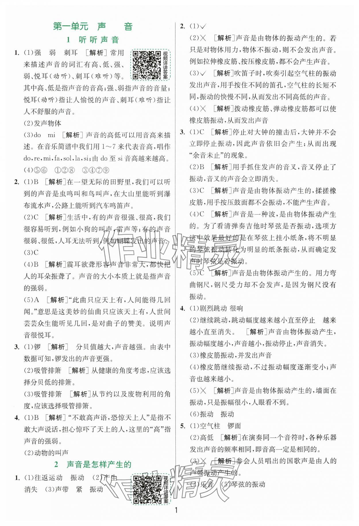 2025年實驗班提優訓練四年級科學上冊教科版浙江專版 第1頁