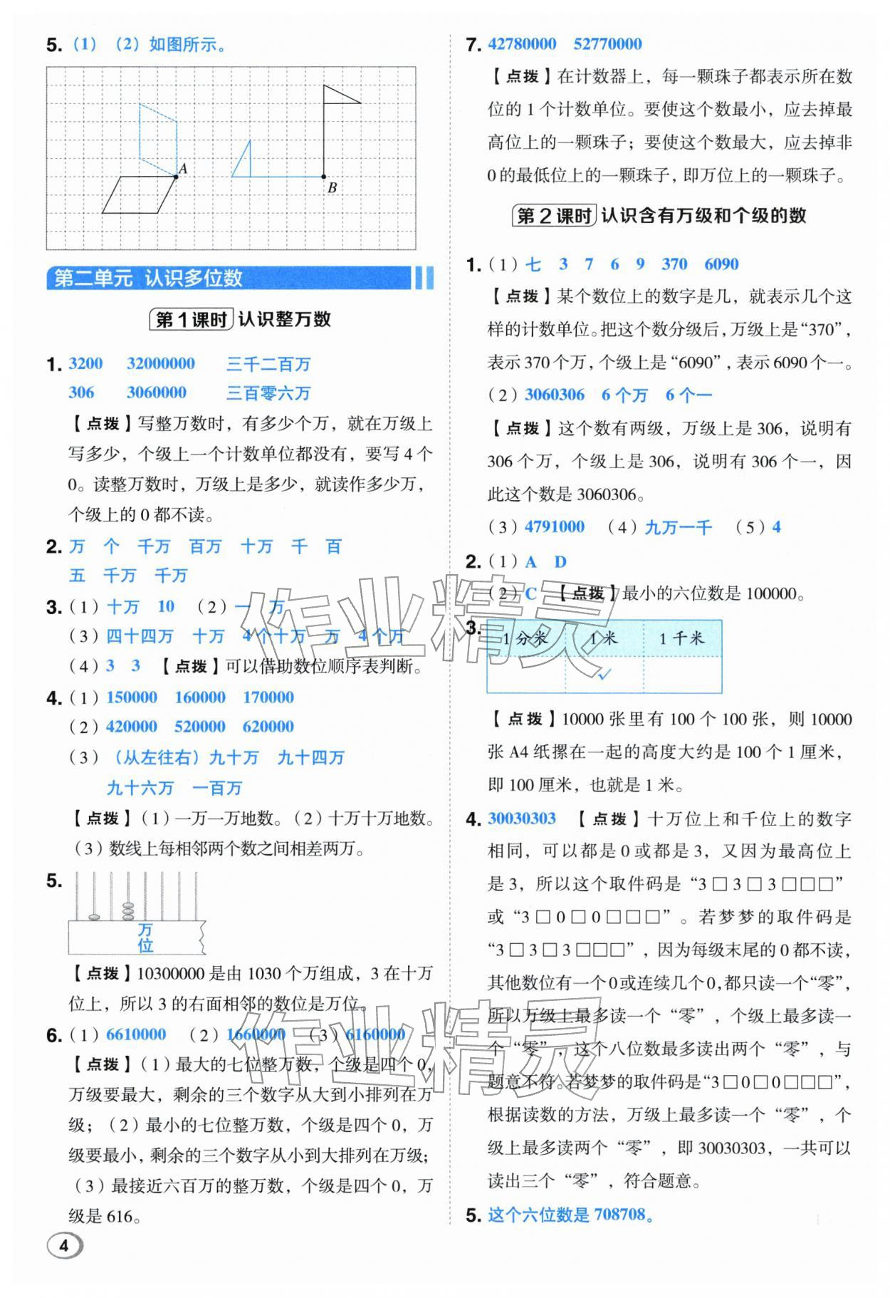 2026年综合应用创新题典中点四年级数学下册苏教版&nbsp;第4页