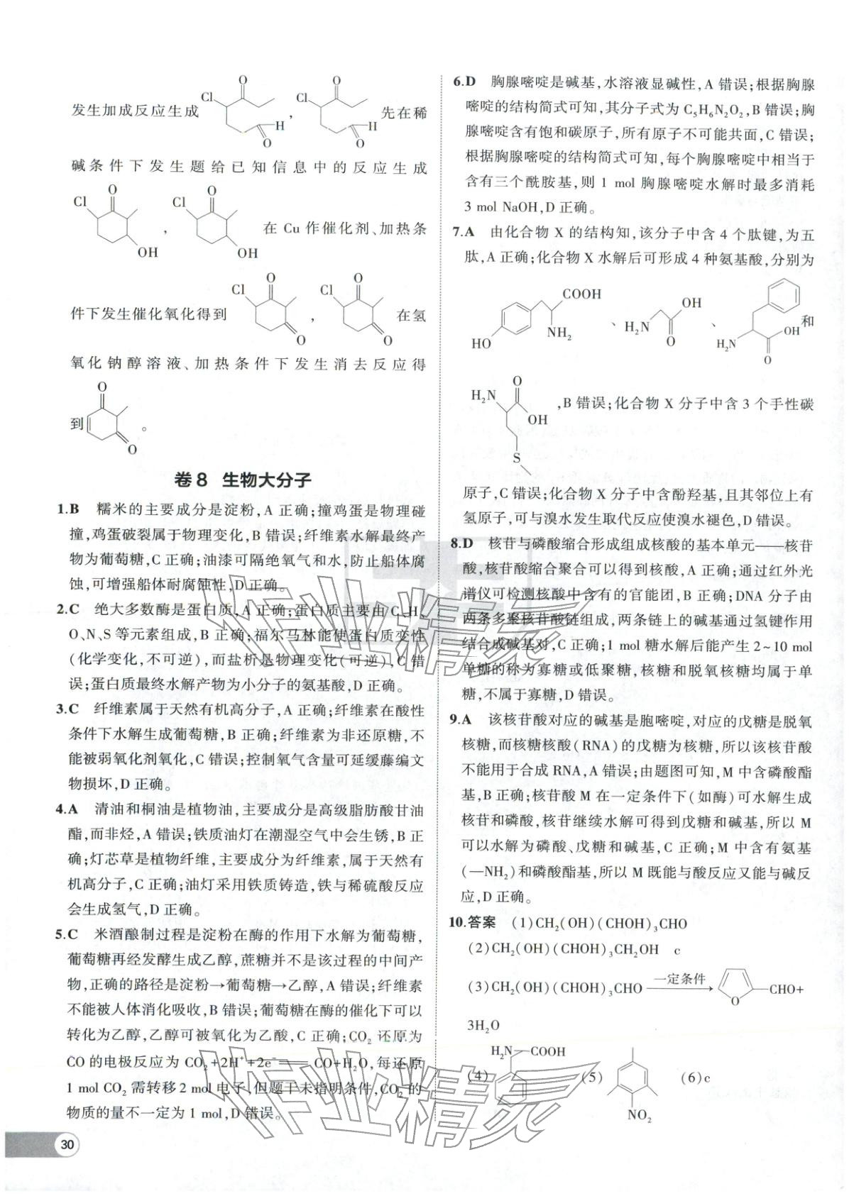2025年53高中全优卷高中化学选择性必修第二册第三册人教版 参考答案第12页