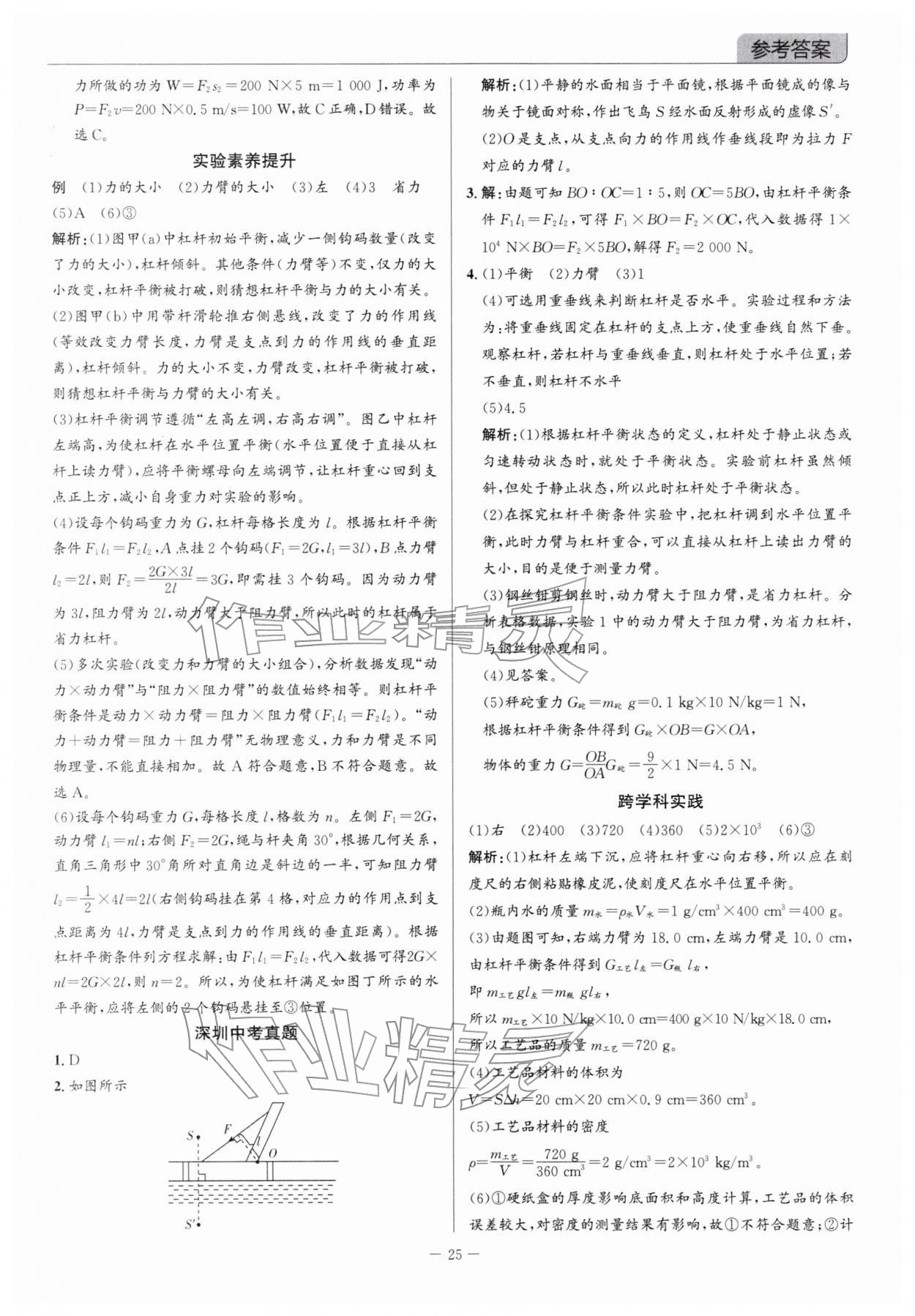 2026年广东名师讲练通中考总复习物理深圳专版&nbsp;参考答案第25页