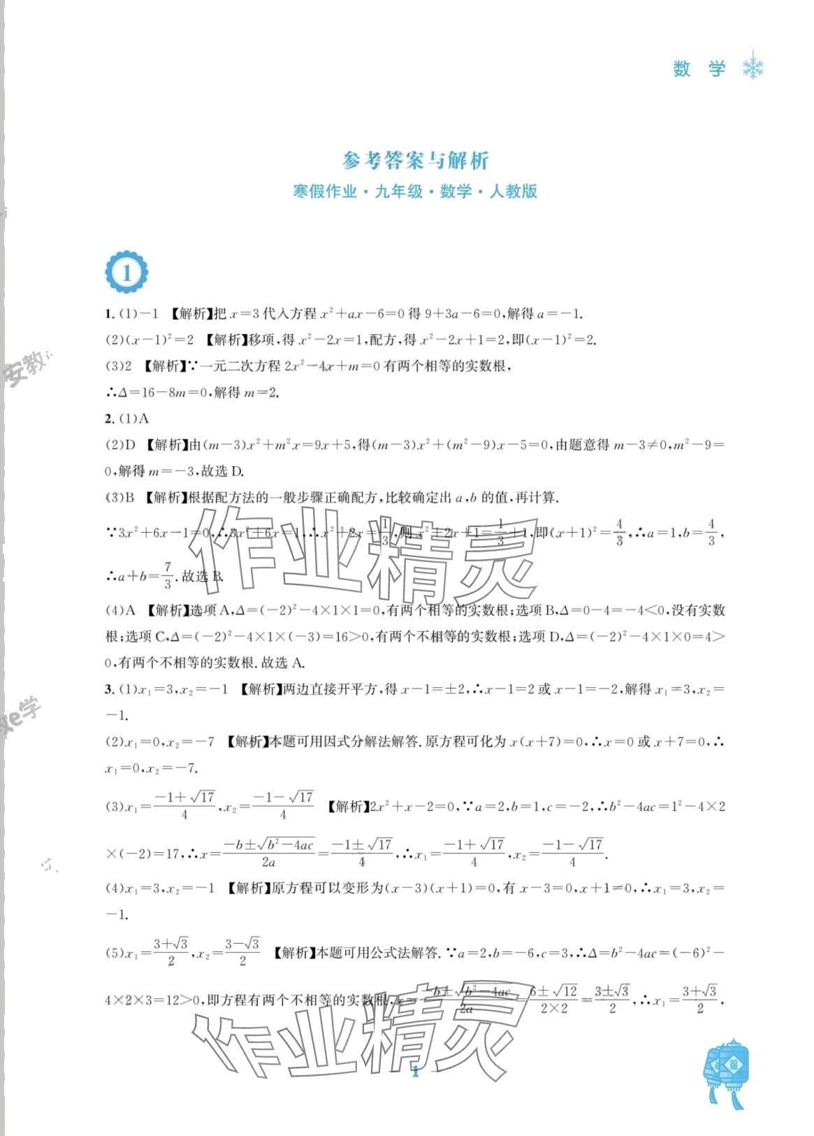 2024年寒假作业安徽教育出版社九年级数学人教版 第1页