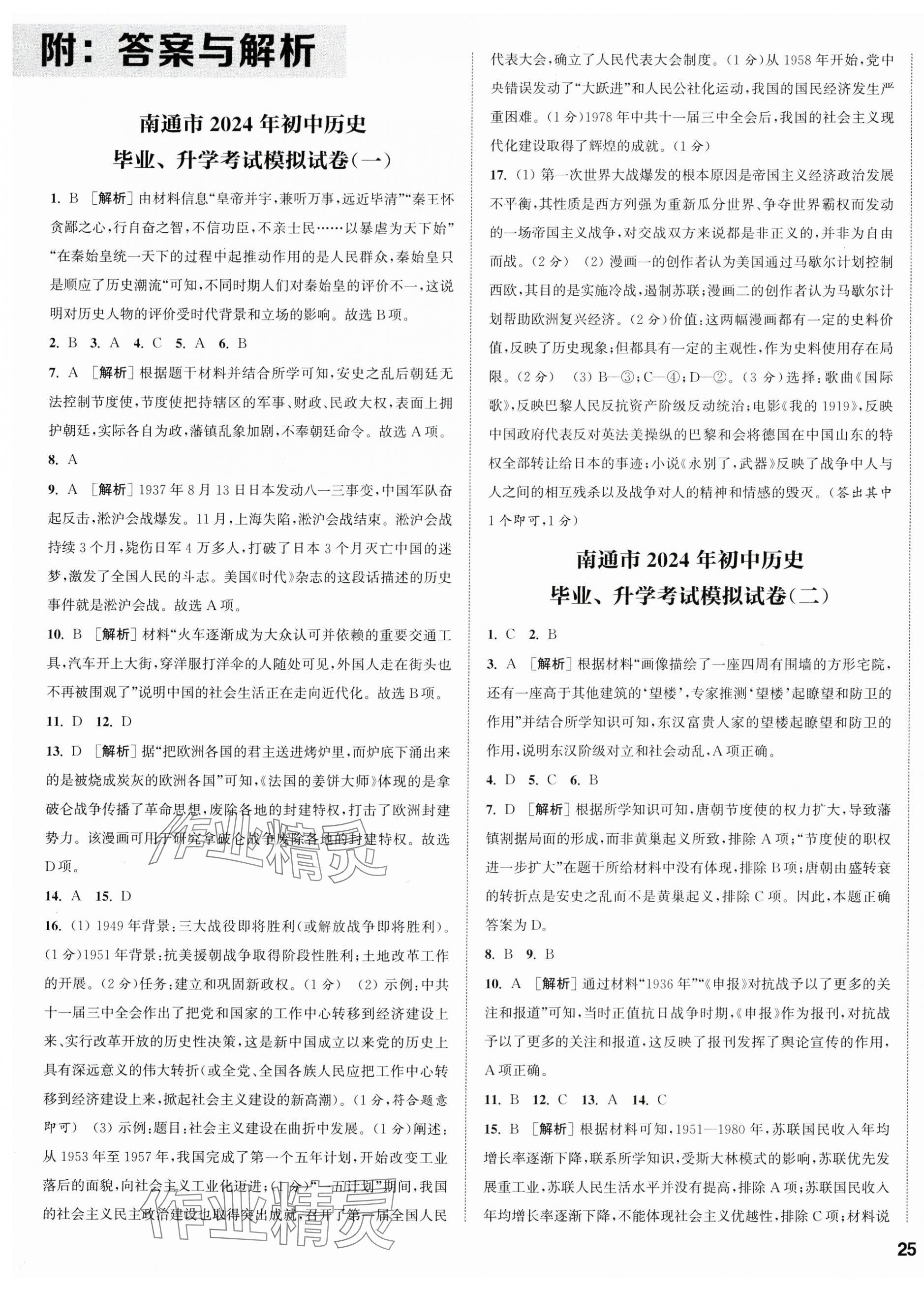 2024年通城学典决胜中考历史南通专版 第1页