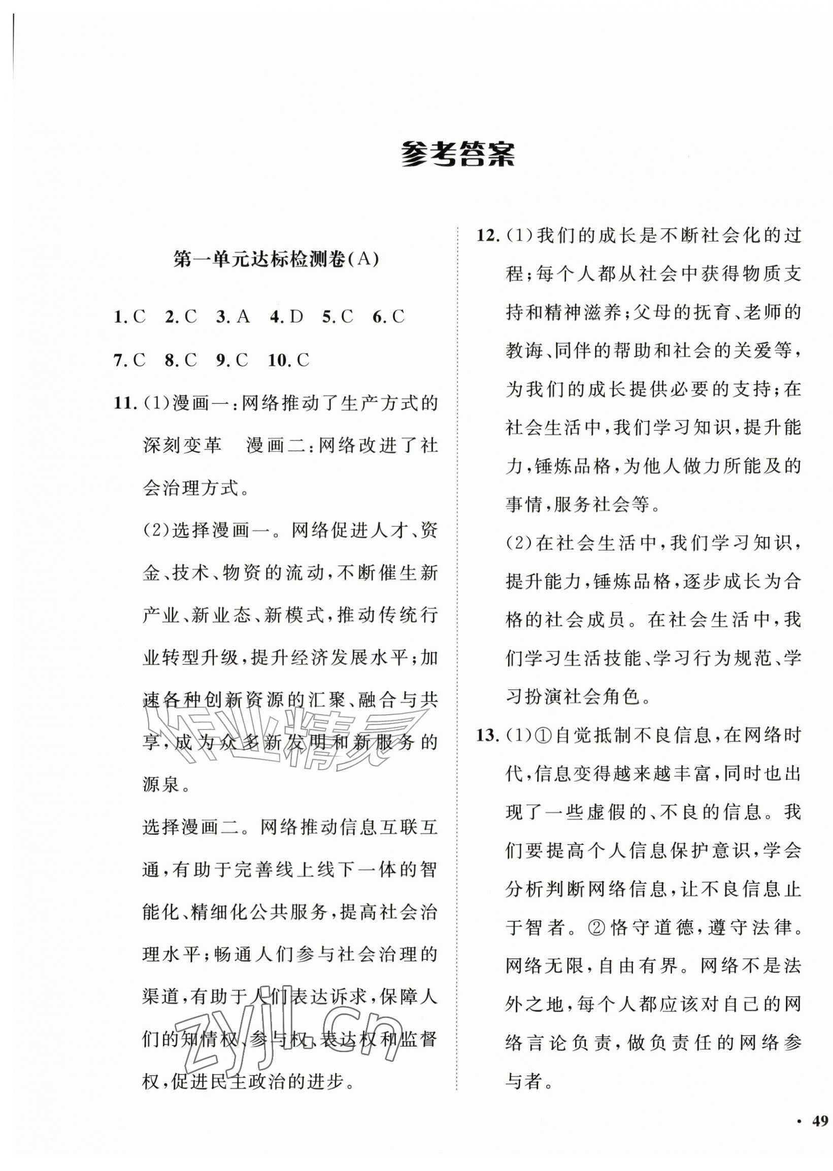 2026年一课三练单元测试八年级道德与法治上册人教版&nbsp;第1页