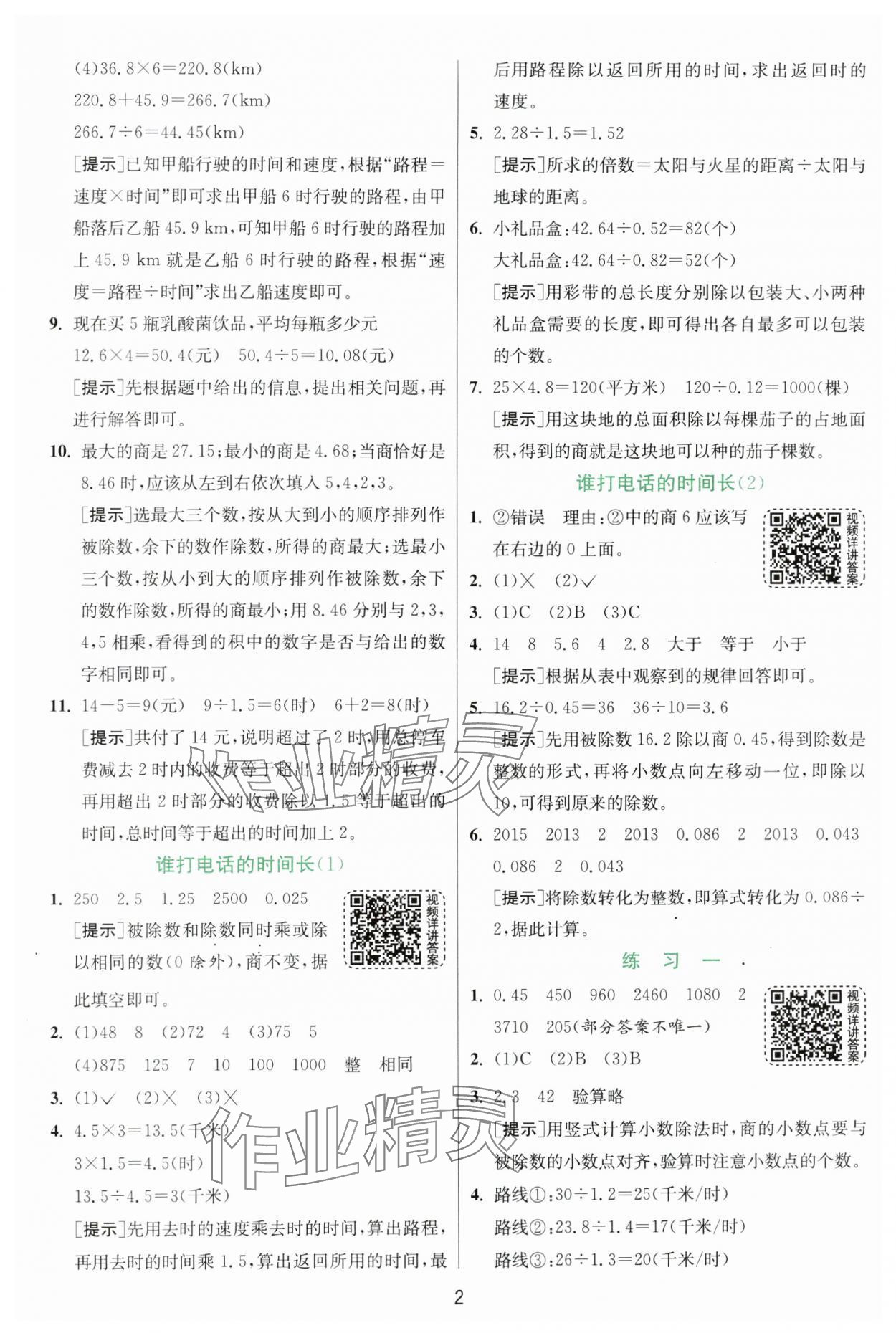 2024年实验班提优训练五年级数学上册北师大版 参考答案第2页