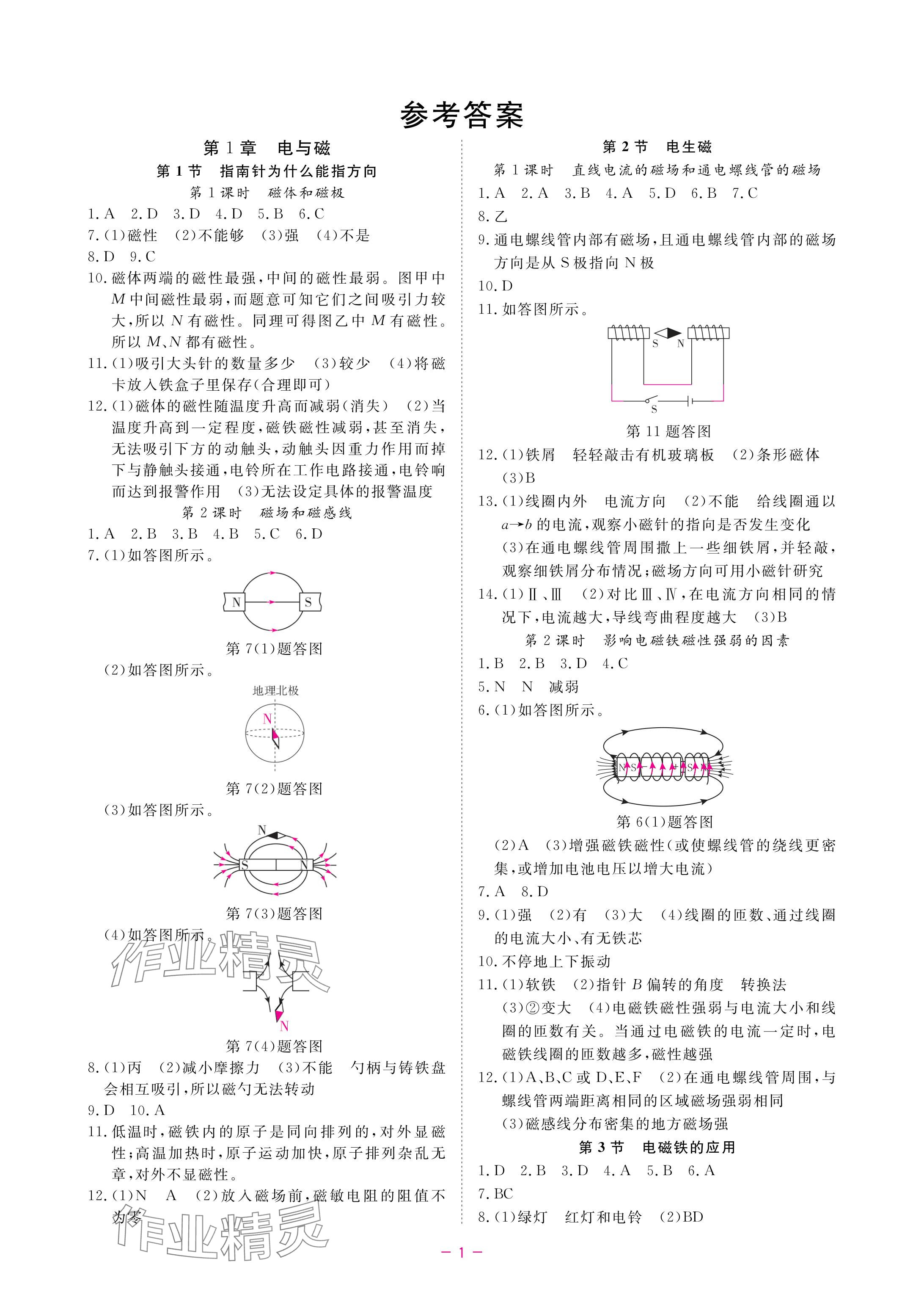 2024年全效學(xué)習(xí)階段發(fā)展評價八年級科學(xué)下冊浙教版 參考答案第1頁