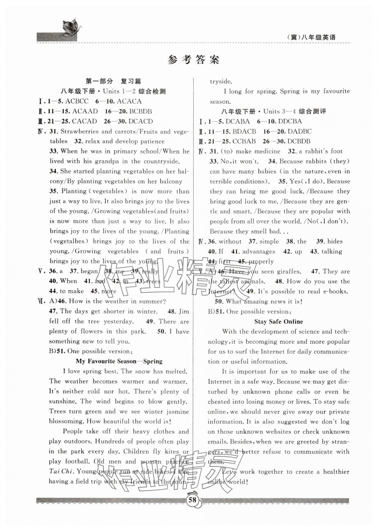 2024年暑假生活八年級(jí)英語(yǔ)冀教版新疆文化出版社 參考答案第1頁(yè)