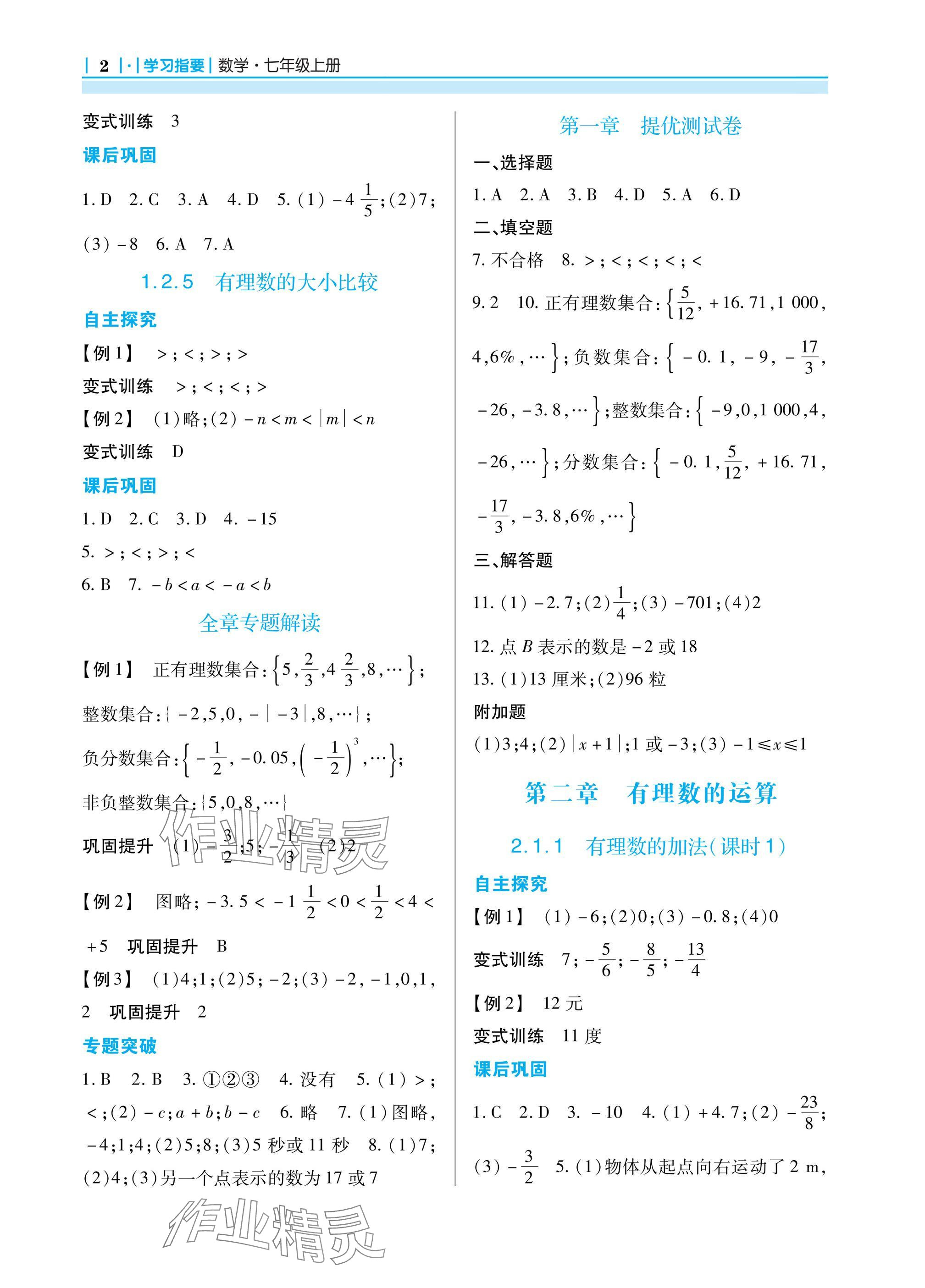 2024年學(xué)習(xí)指要七年級(jí)數(shù)學(xué)上冊(cè)人教版 參考答案第2頁