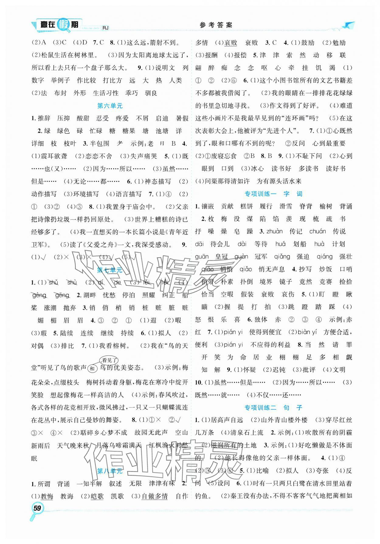 2025年赢在假期期末加寒假五年级语文人教版合肥工业大学出版社 第2页