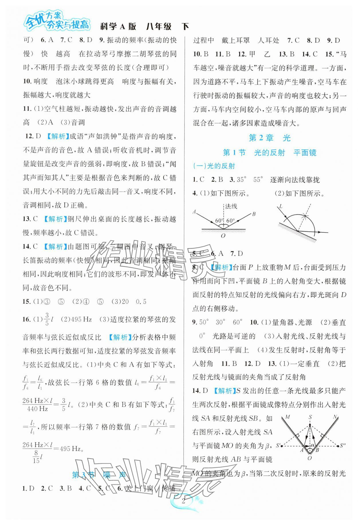 2025年全優(yōu)方案夯實與提高八年級科學(xué)下冊華師大版 參考答案第2頁