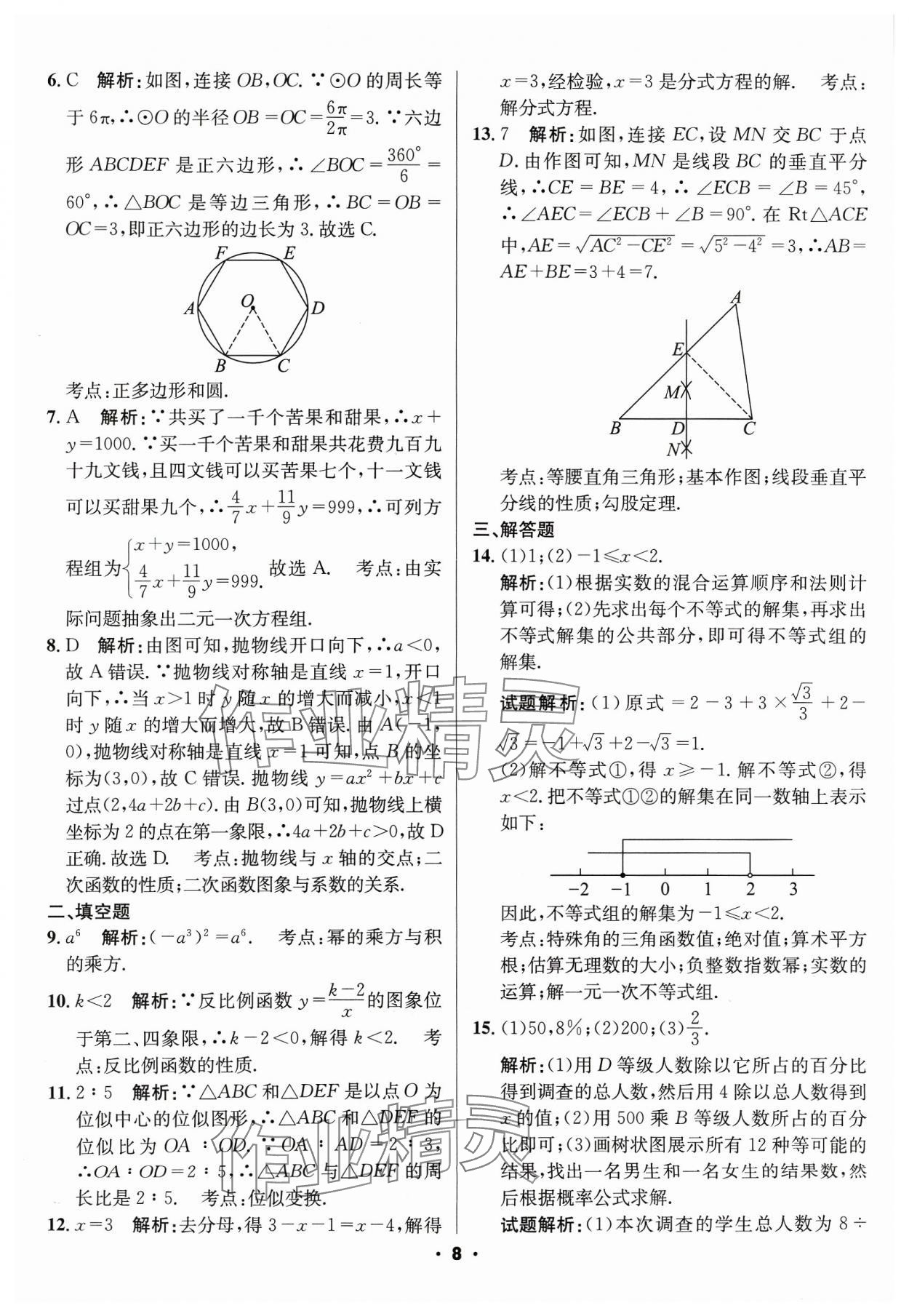 2024年成都中考真题精选数学 第8页