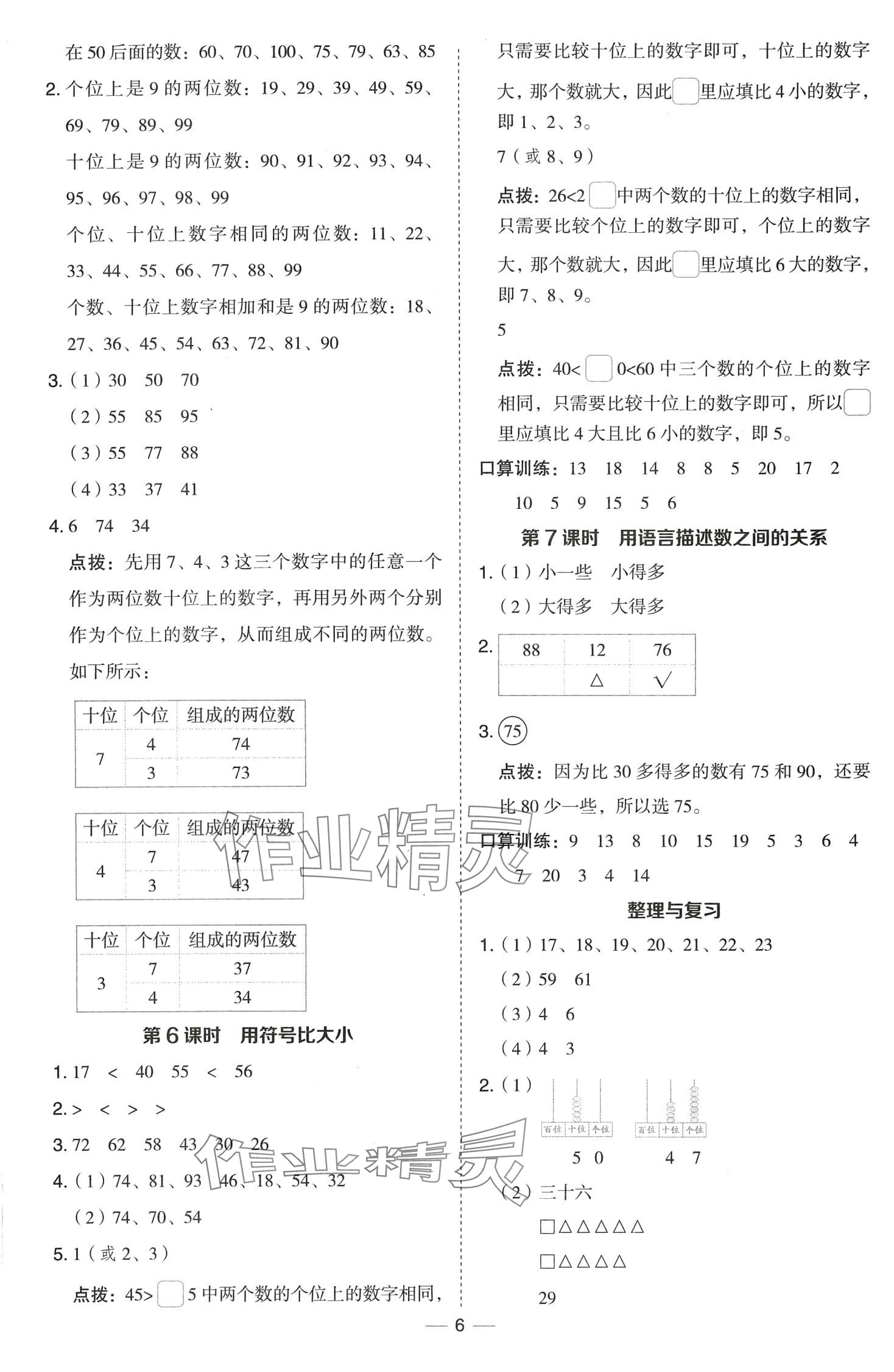 2024年綜合應(yīng)用創(chuàng)新題典中點一年級數(shù)學(xué)下冊冀教版 第6頁