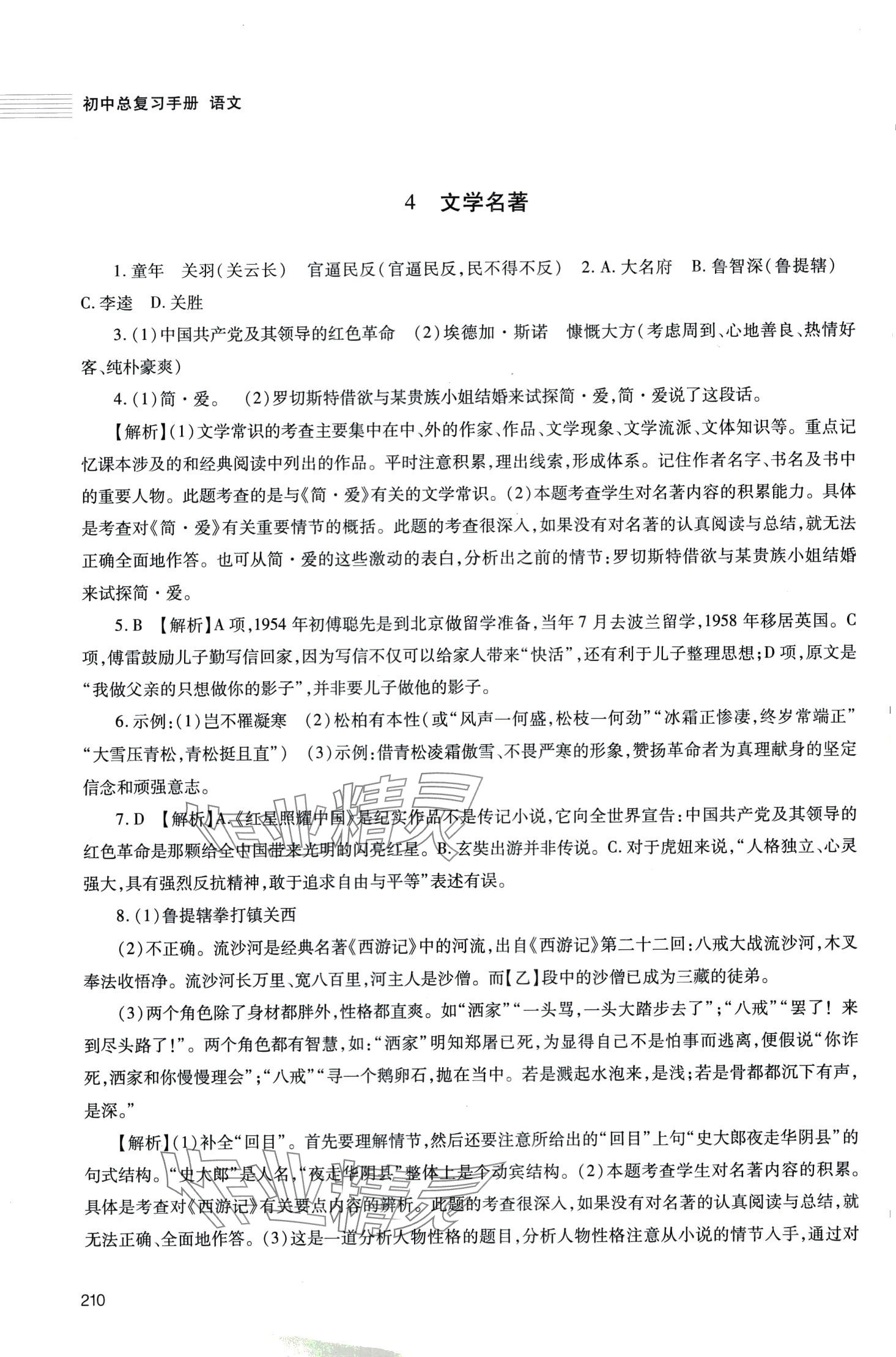 2024年初中总复习手册明天出版社语文人教版五四制 第2页