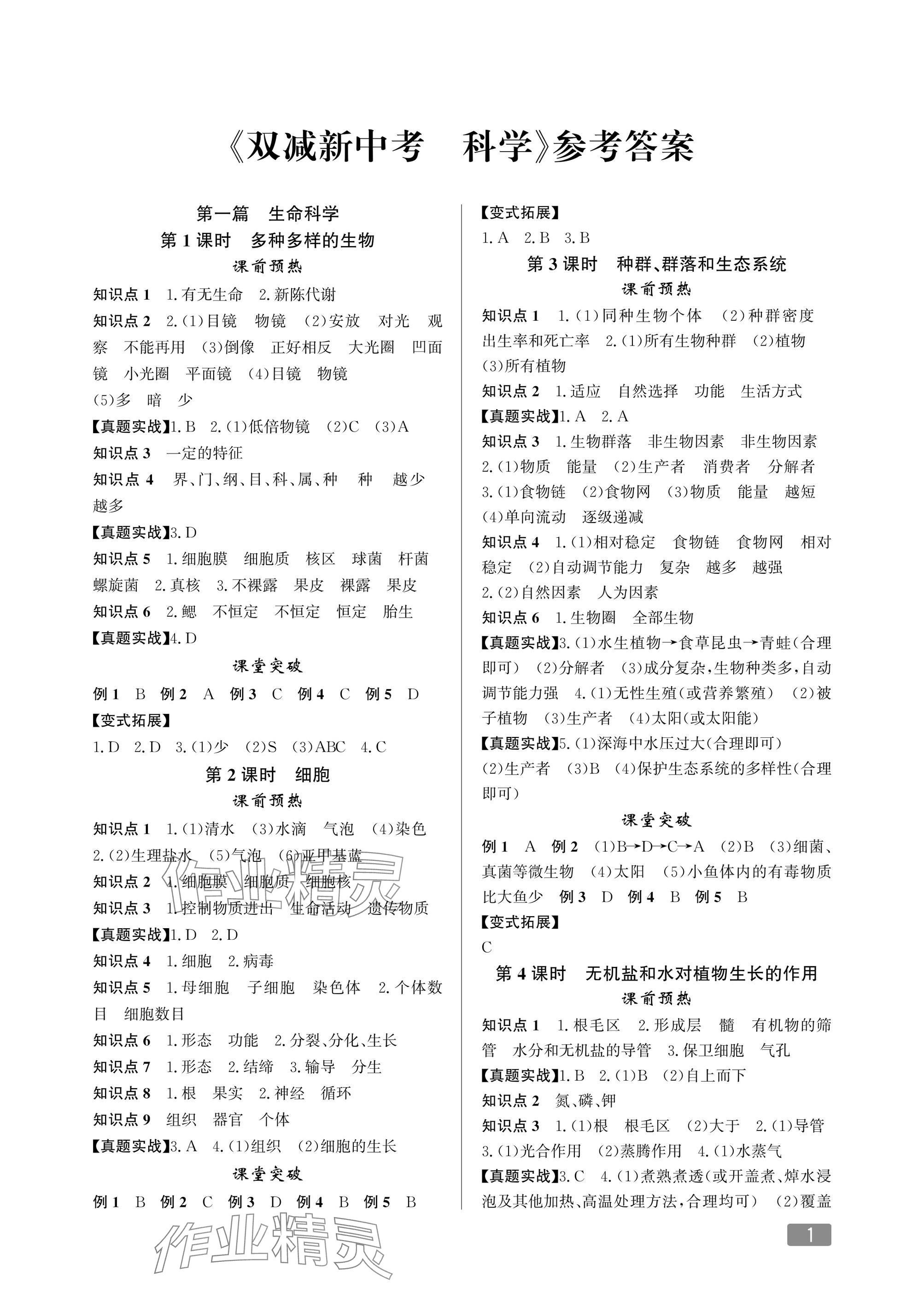 2025年雙減新中考科學 參考答案第1頁