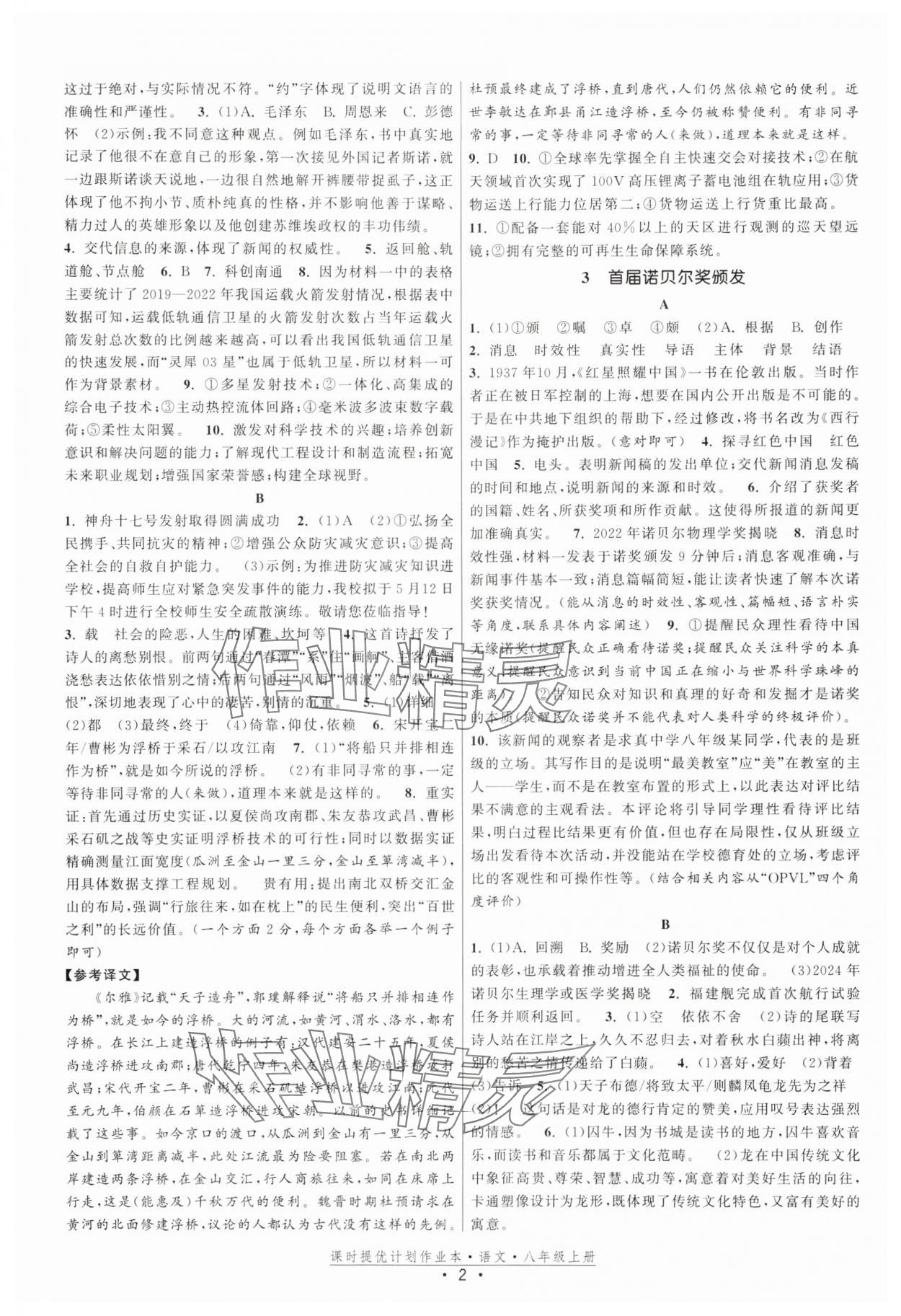2025年课时提优计划作业本八年级语文上册人教版 第2页