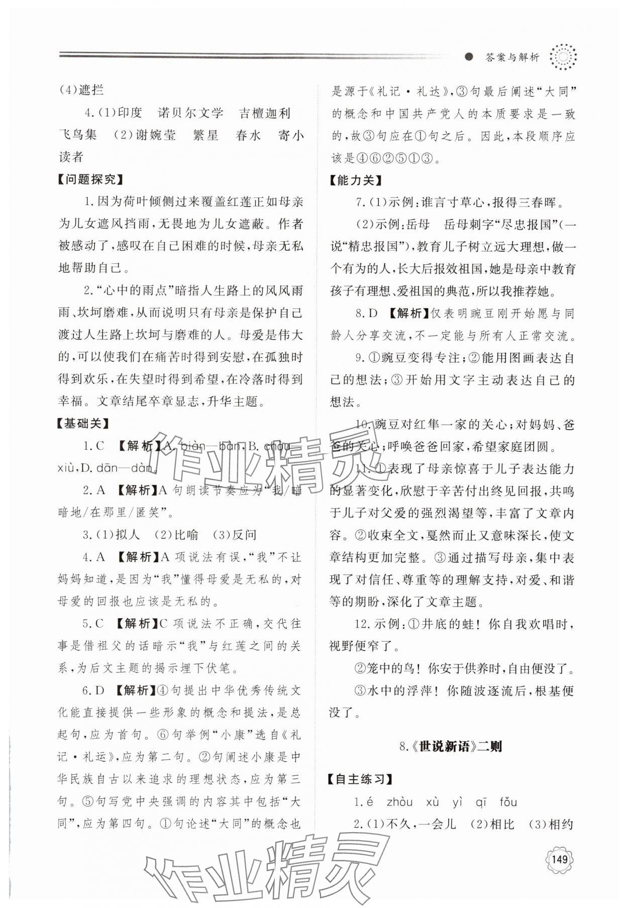 2024年同步練習(xí)冊(cè)明天出版社七年級(jí)語(yǔ)文上冊(cè)人教版 參考答案第8頁(yè)