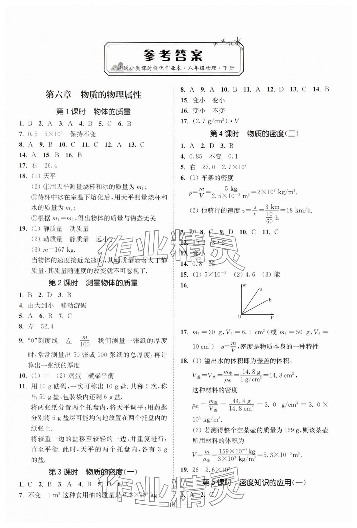 2024年南通小題課時(shí)提優(yōu)作業(yè)本八年級(jí)物理下冊(cè)蘇科版 參考答案第1頁