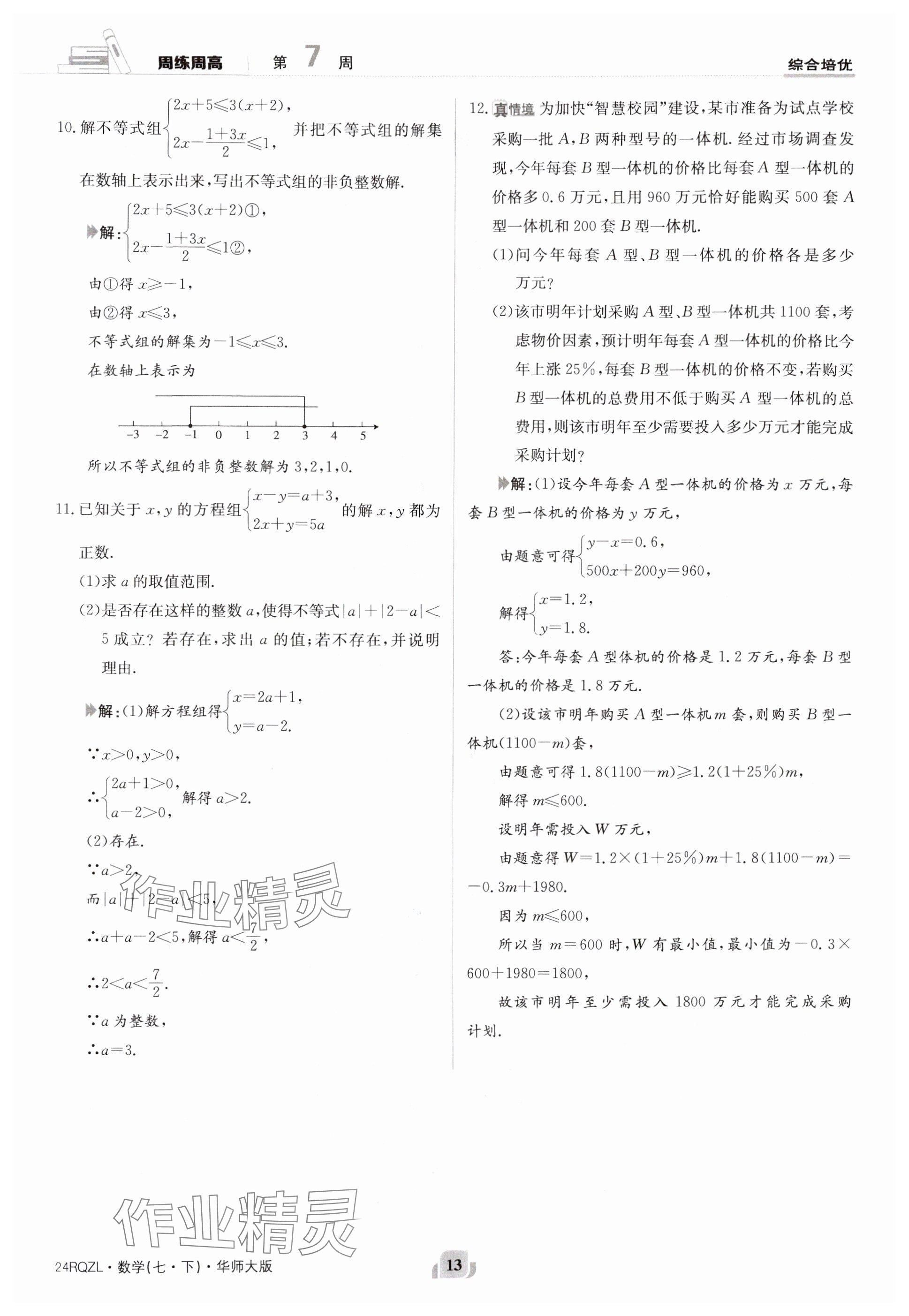 2024年日清周練七年級數(shù)學(xué)下冊華師大版 參考答案第13頁