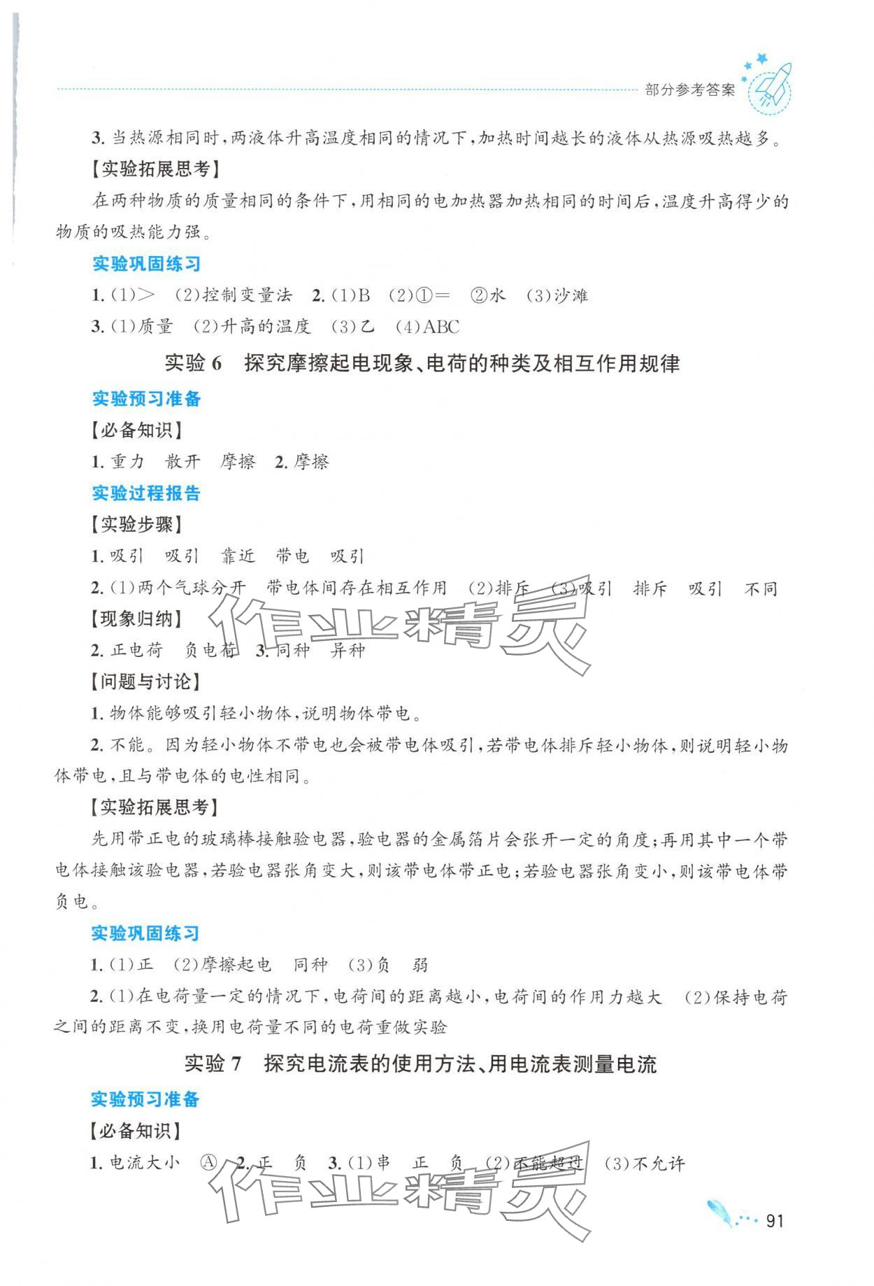 2025年实验报告册知识出版社九年级物理全一册沪科版 参考答案第4页