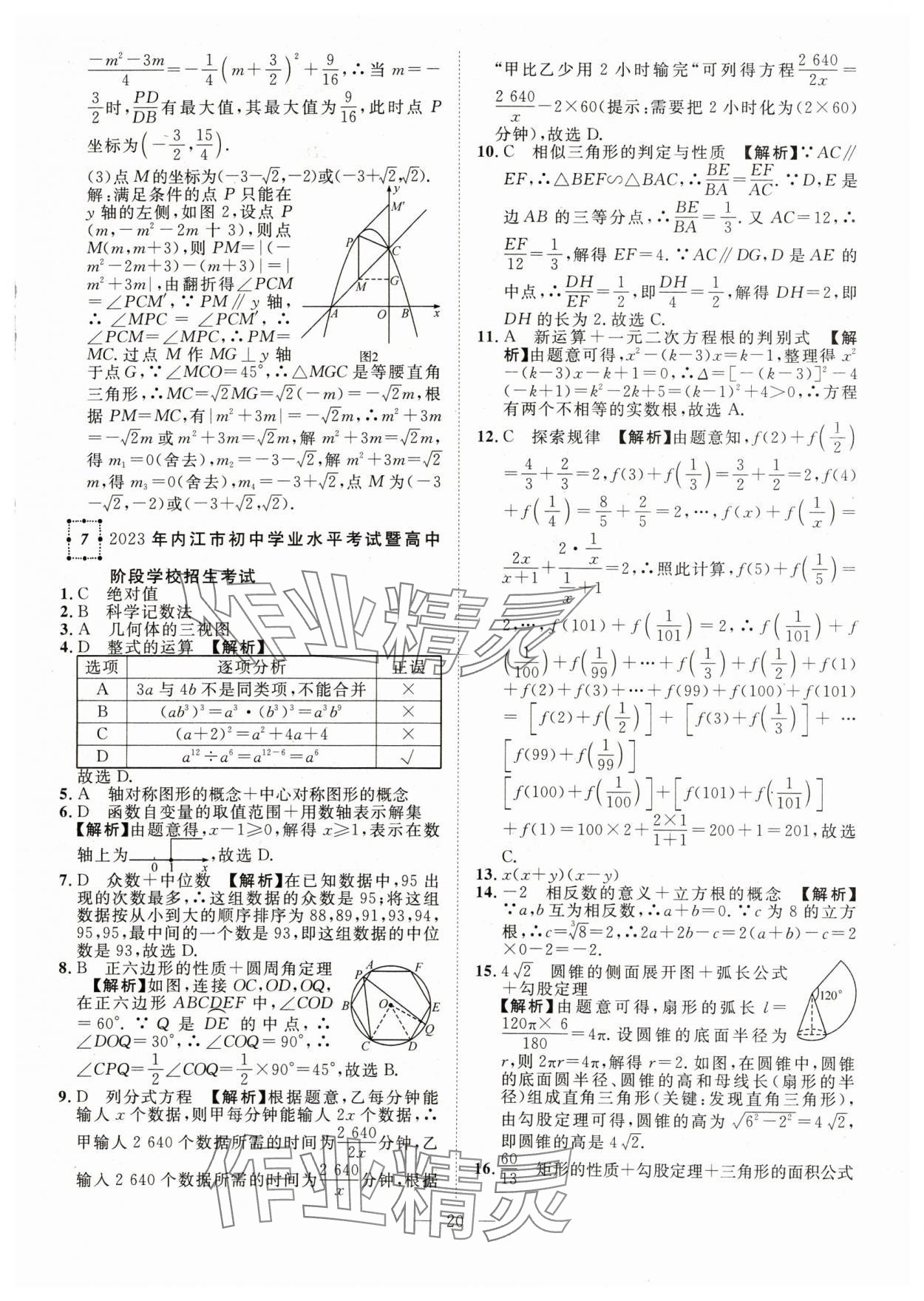 2024年智慧萬(wàn)羽中考試題薈萃數(shù)學(xué)四川中考 參考答案第20頁(yè)