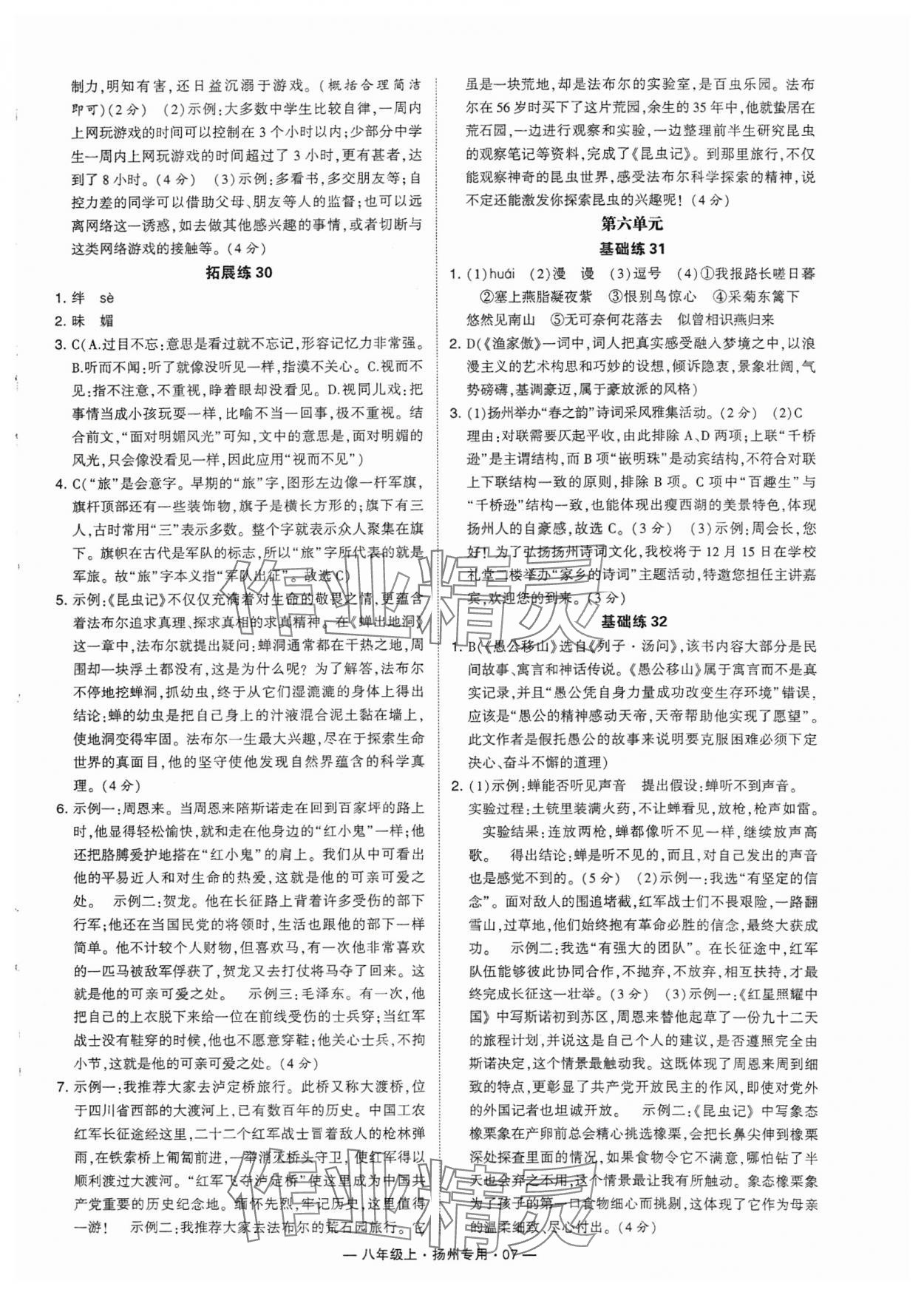 2024年學(xué)霸組合訓(xùn)練八年級(jí)語(yǔ)文上冊(cè)人教版揚(yáng)州專(zhuān)版 參考答案第7頁(yè)