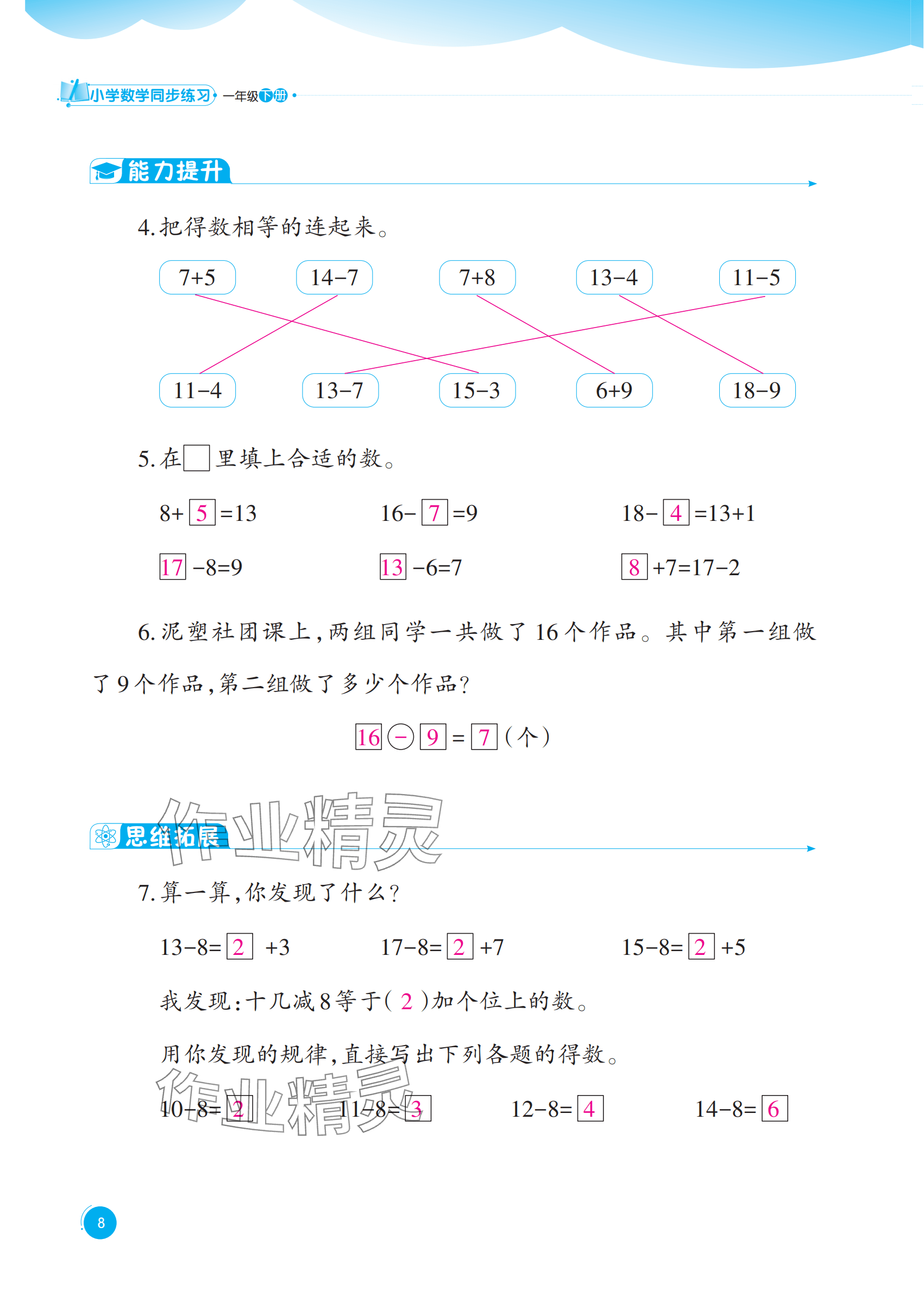 2025年同步練習西南大學出版社一年級數(shù)學下冊西師大版重慶專版&nbsp;參考答案第8頁