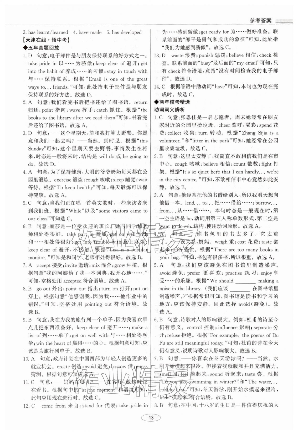2026年初中總復(fù)習(xí)北京教育出版社英語(yǔ)中考天津?qū)０?nbsp;參考答案第13頁(yè)