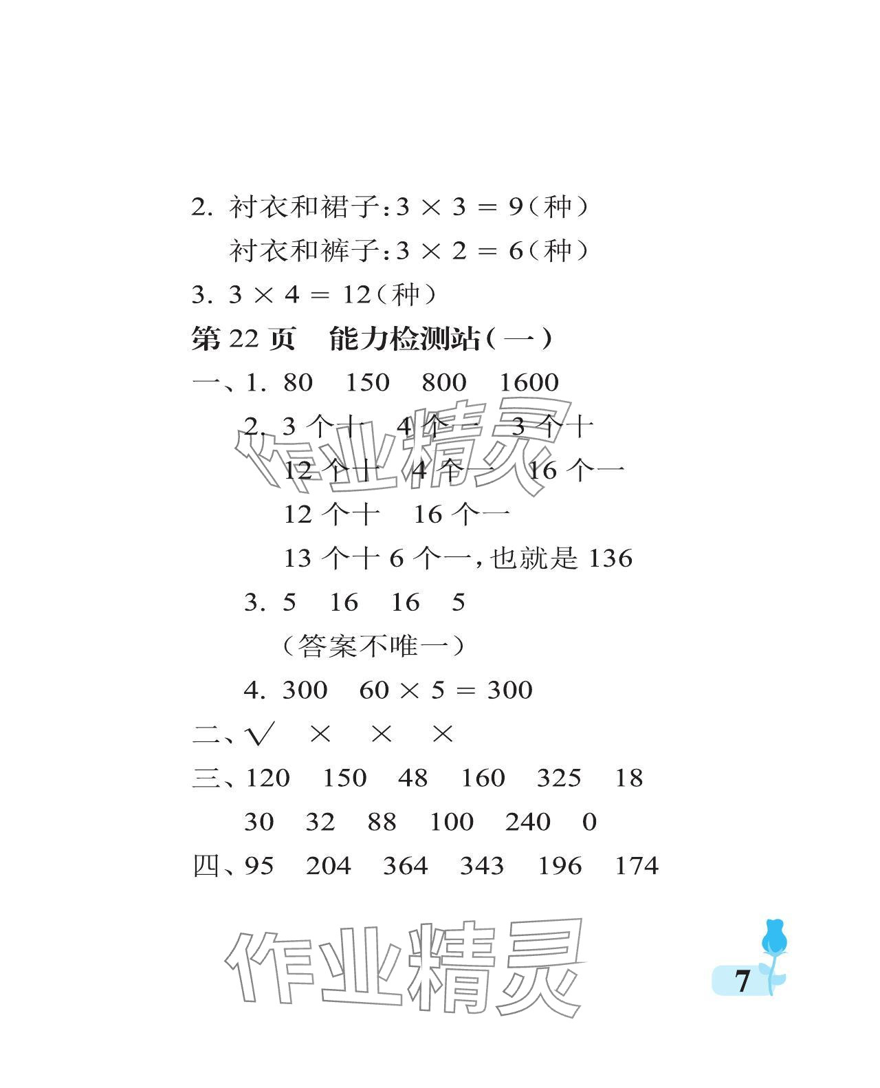 2023年行知天下三年級數(shù)學(xué)上冊青島版 參考答案第7頁