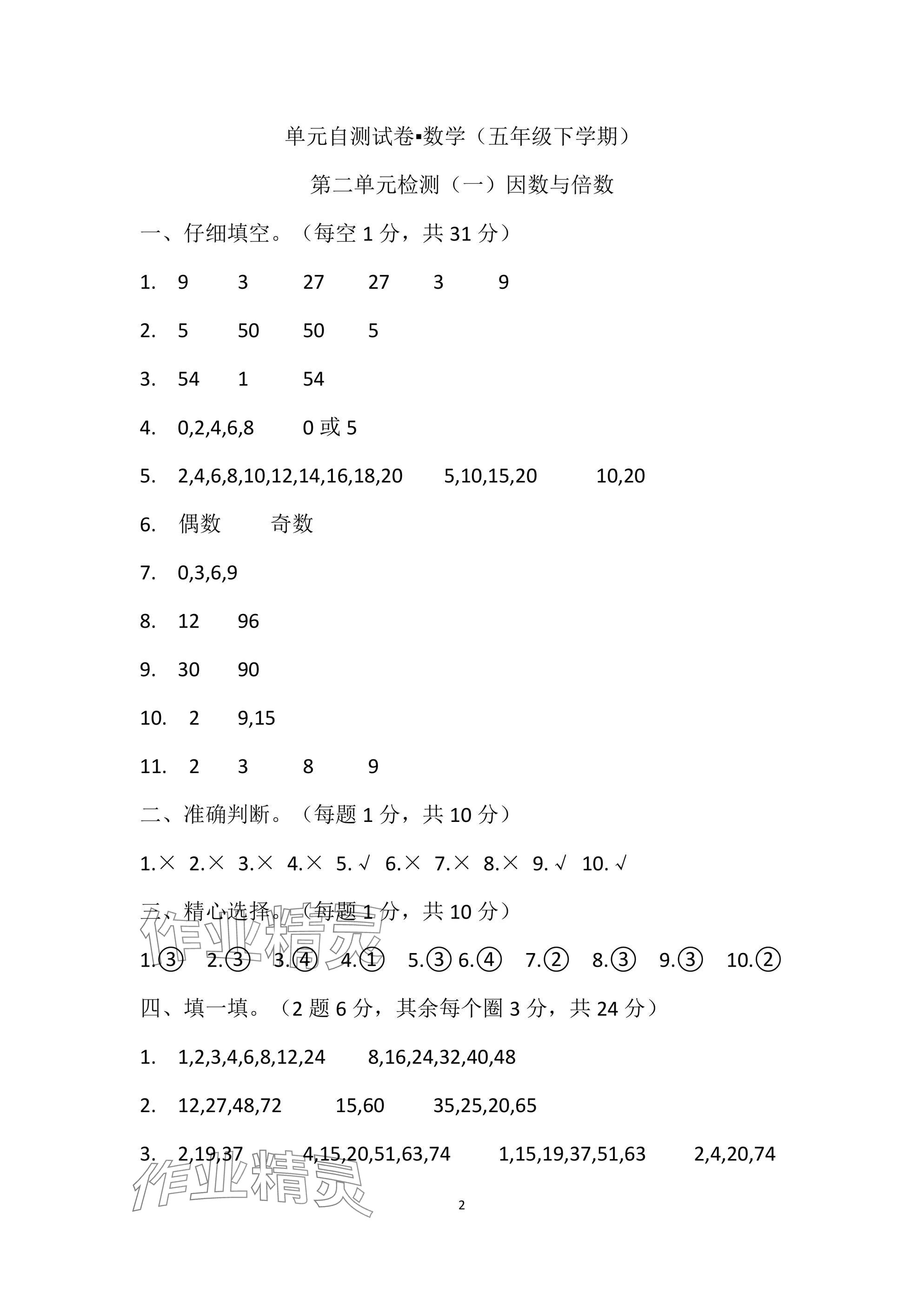 2025年單元自測試卷青島出版社五年級數(shù)學(xué)下冊人教版 參考答案第2頁