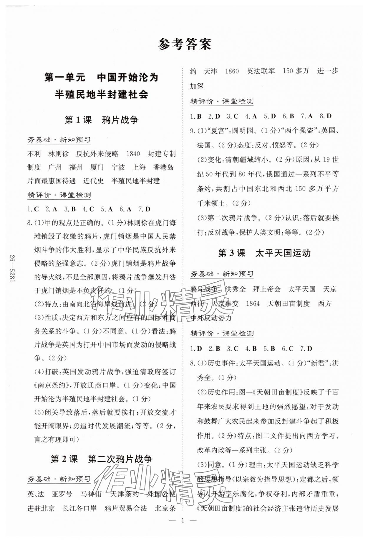 2025年初中同步学习导与练导学探究案八年级历史上册人教版 第1页