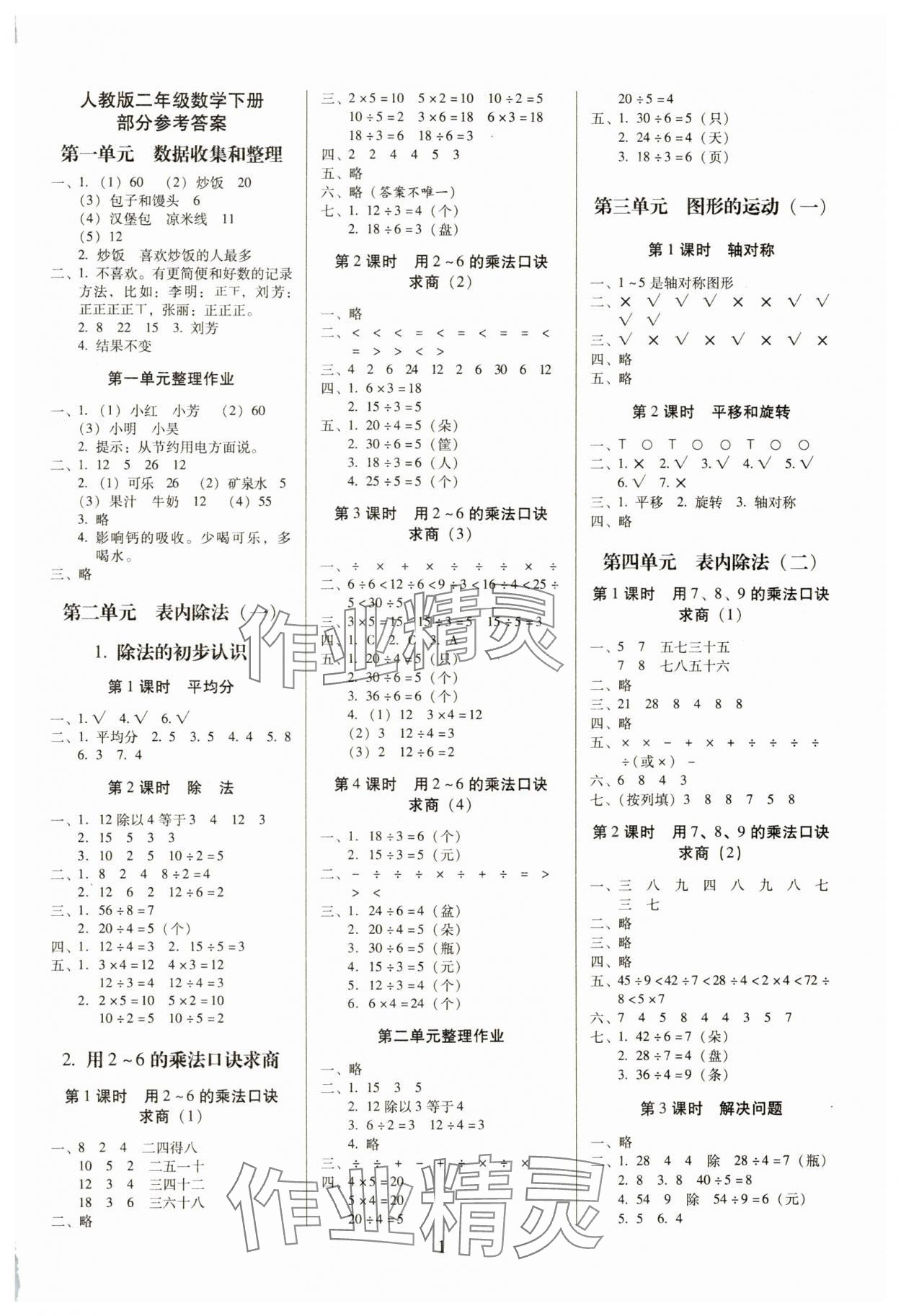 2025年云南师大附小一线名师提优作业二年级数学下册人教版 参考答案第1页