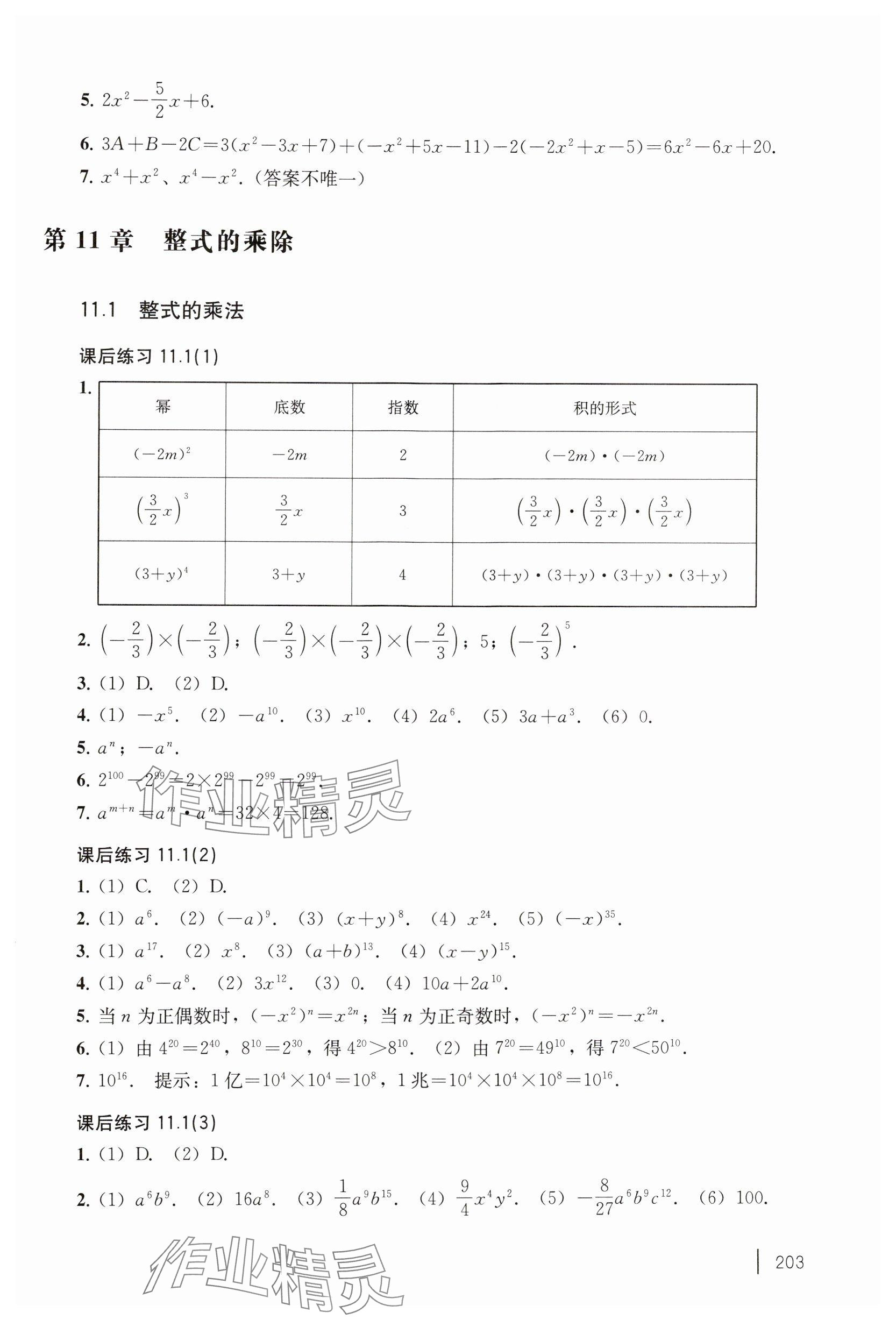 2024年练习部分七年级数学上册沪教版五四制 参考答案第3页