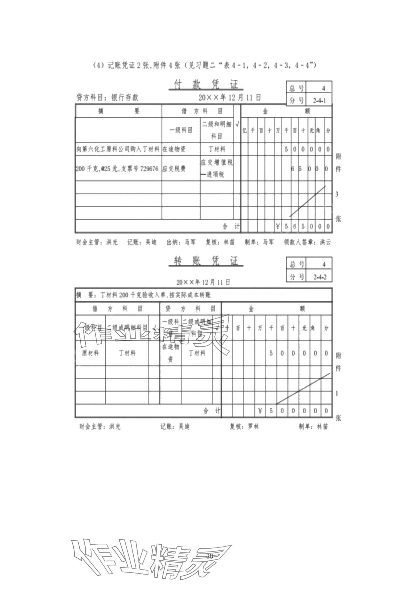 2024年基础会计习题集中职综合&nbsp;第38页
