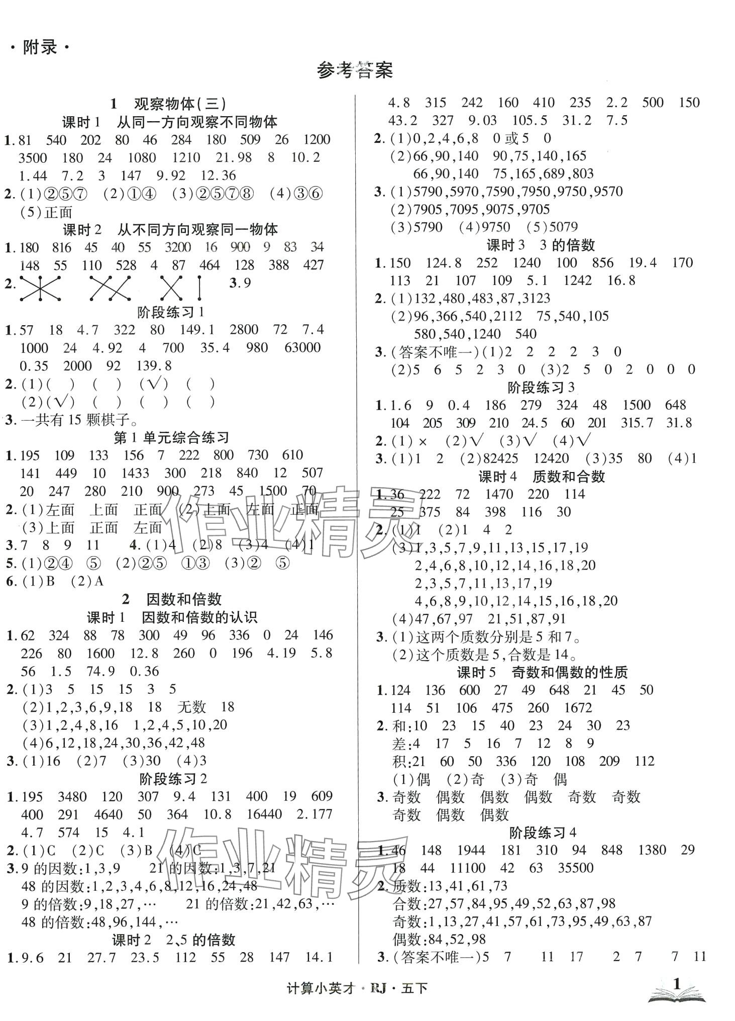 2024年計算小英才五年級數(shù)學(xué)下冊人教版 第1頁