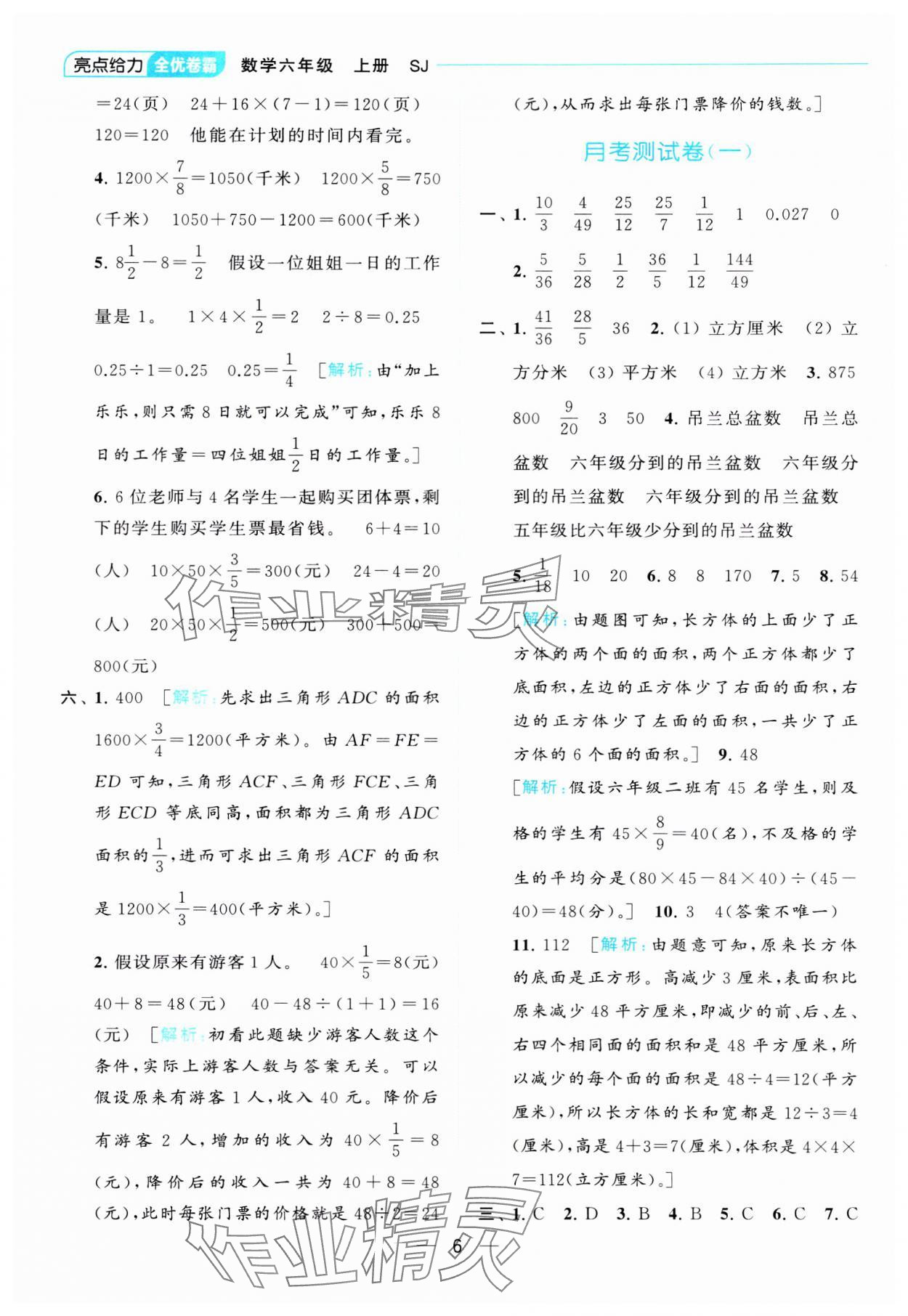 2023年亮點給力全優(yōu)卷霸六年級數(shù)學上冊蘇教版 參考答案第6頁