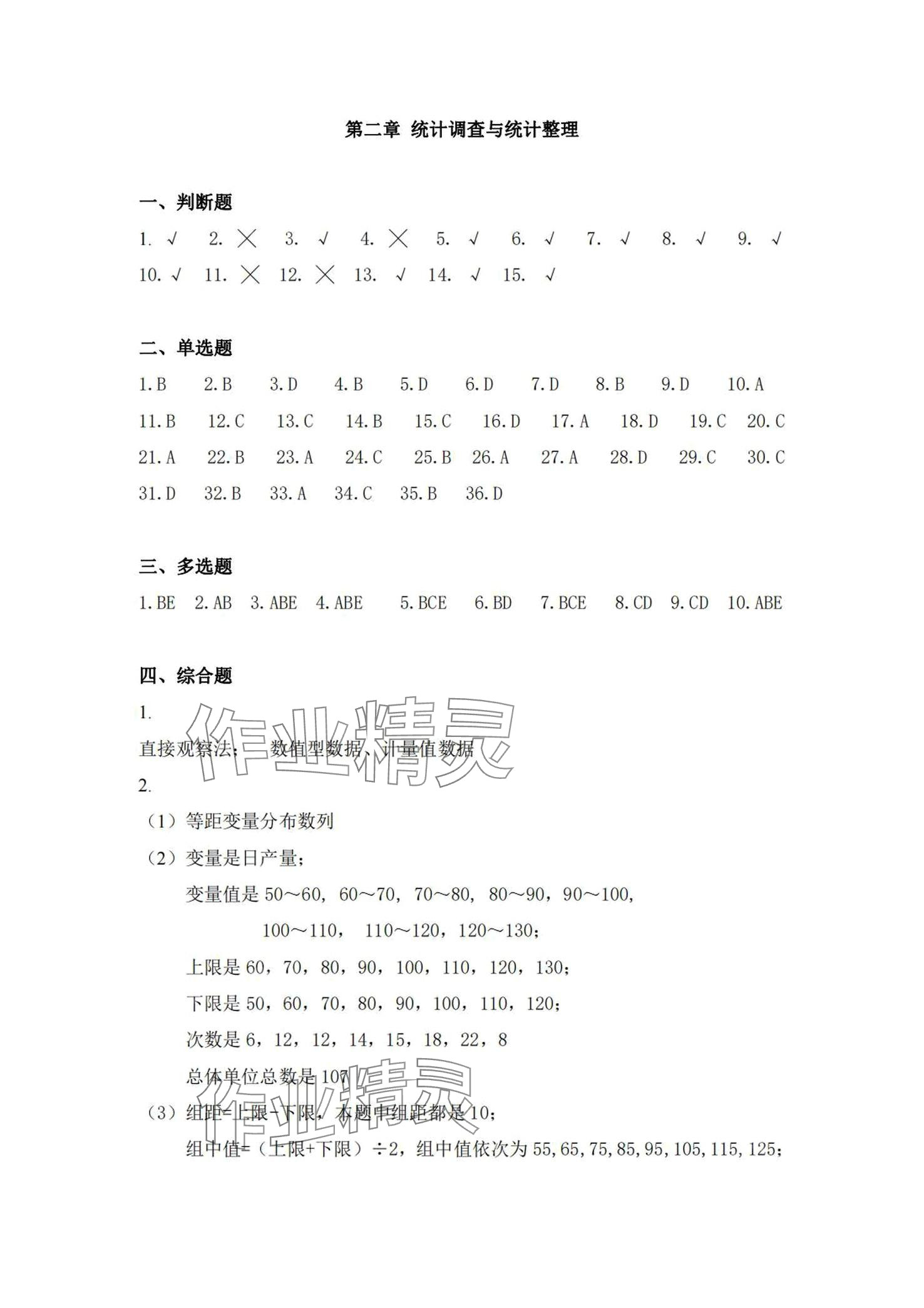 2024年统计基础知识习题集&nbsp;第3页