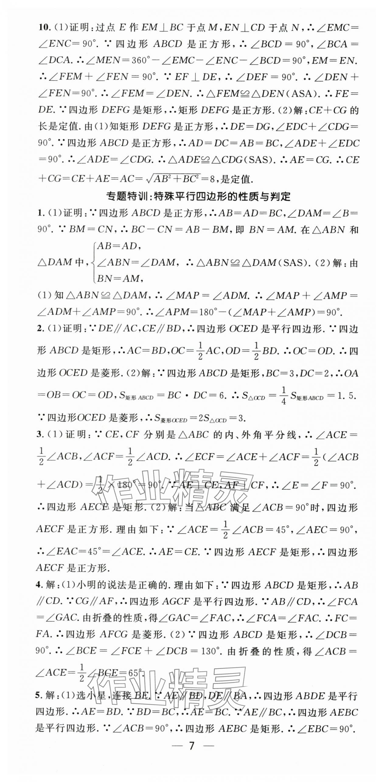 2025年精英新课堂九年级数学全一册北师大版贵州专版 第7页