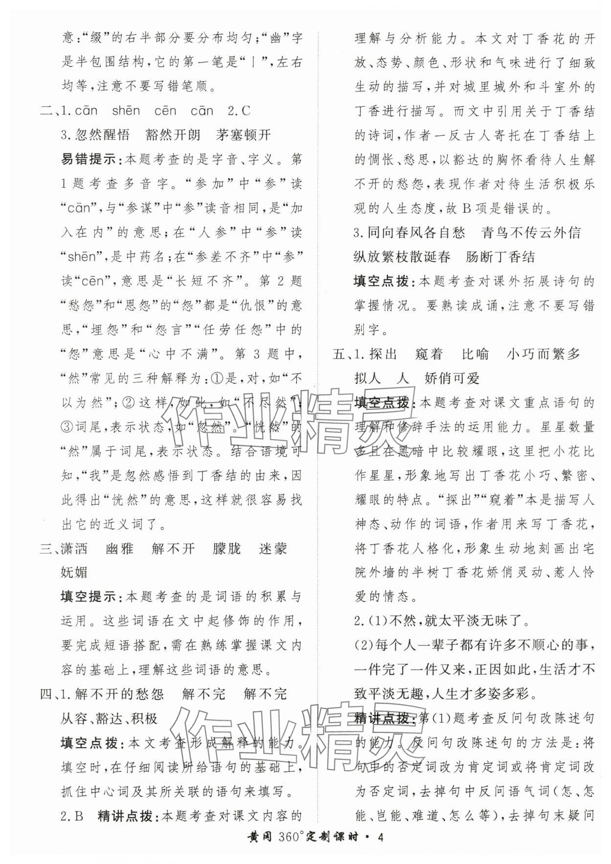 2025年黃岡360定制課時(shí)六年級(jí)語(yǔ)文上冊(cè)人教版 第4頁(yè)