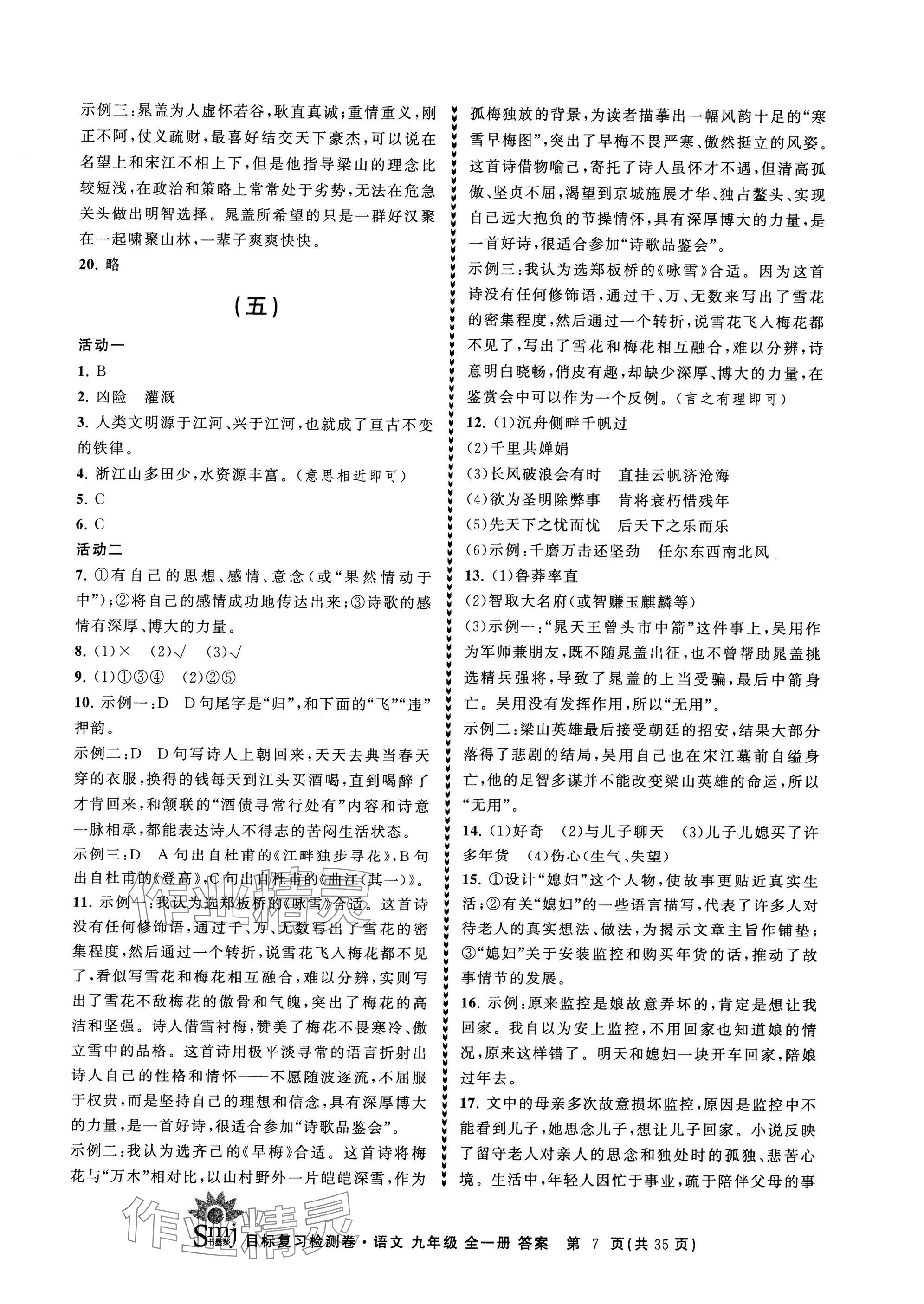 2024年目標(biāo)復(fù)習(xí)檢測(cè)卷九年級(jí)語文全一冊(cè)人教版 參考答案第7頁