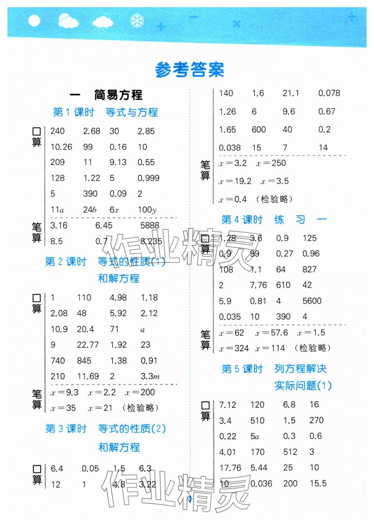 2024年口算大通关五年级数学下册苏教版 参考答案第1页