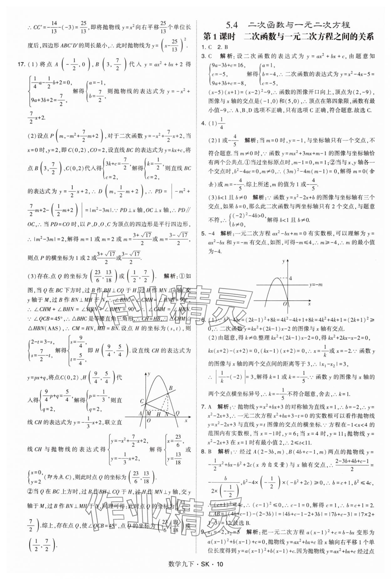 2025年學(xué)霸甘肅少年兒童出版社九年級數(shù)學(xué)下冊蘇科版 參考答案第10頁