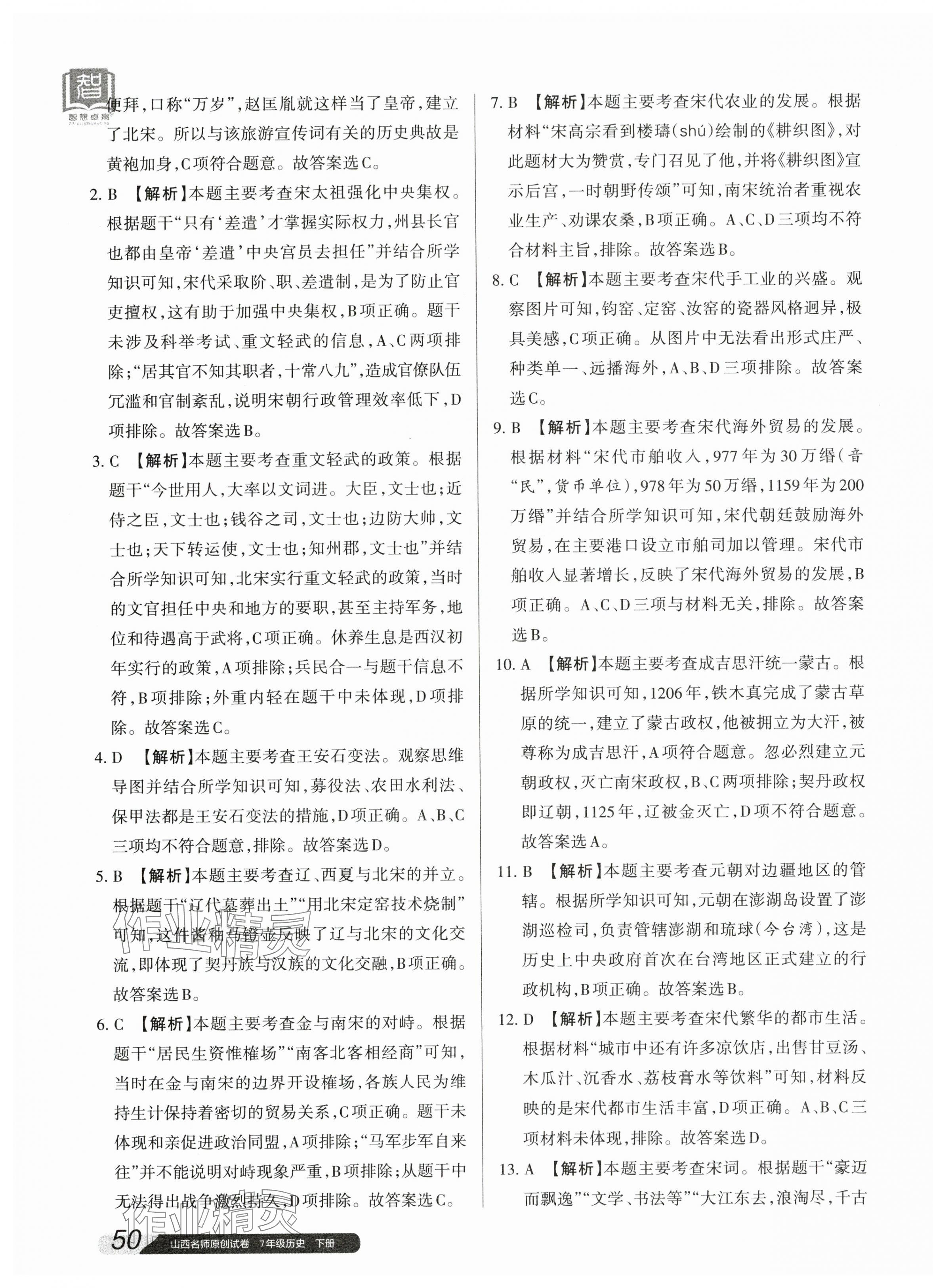 2024年山西名師原創(chuàng)試卷七年級歷史下冊人教版 參考答案第11頁