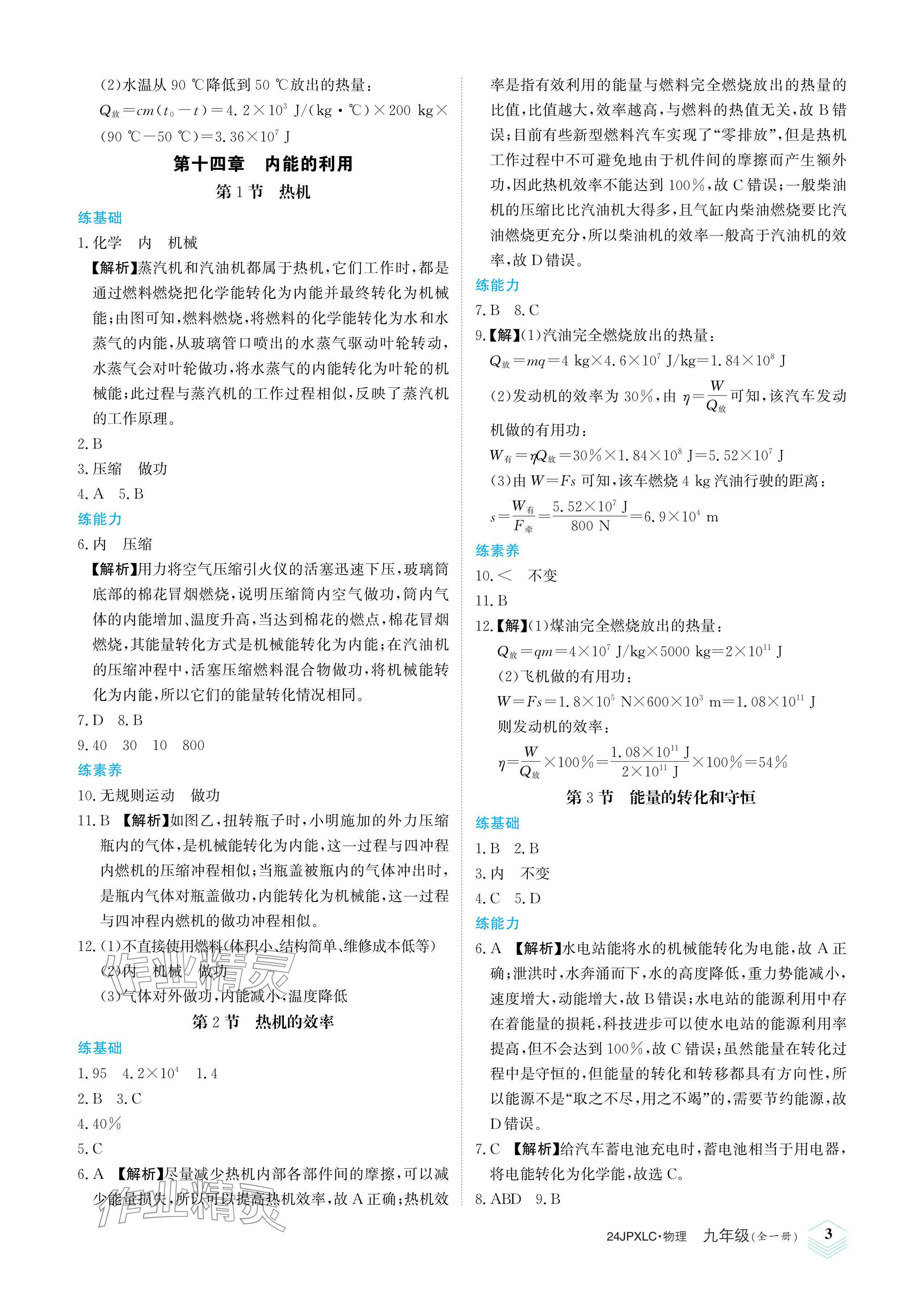 2023年金牌學練測九年級物理全一冊人教版 參考答案第3頁