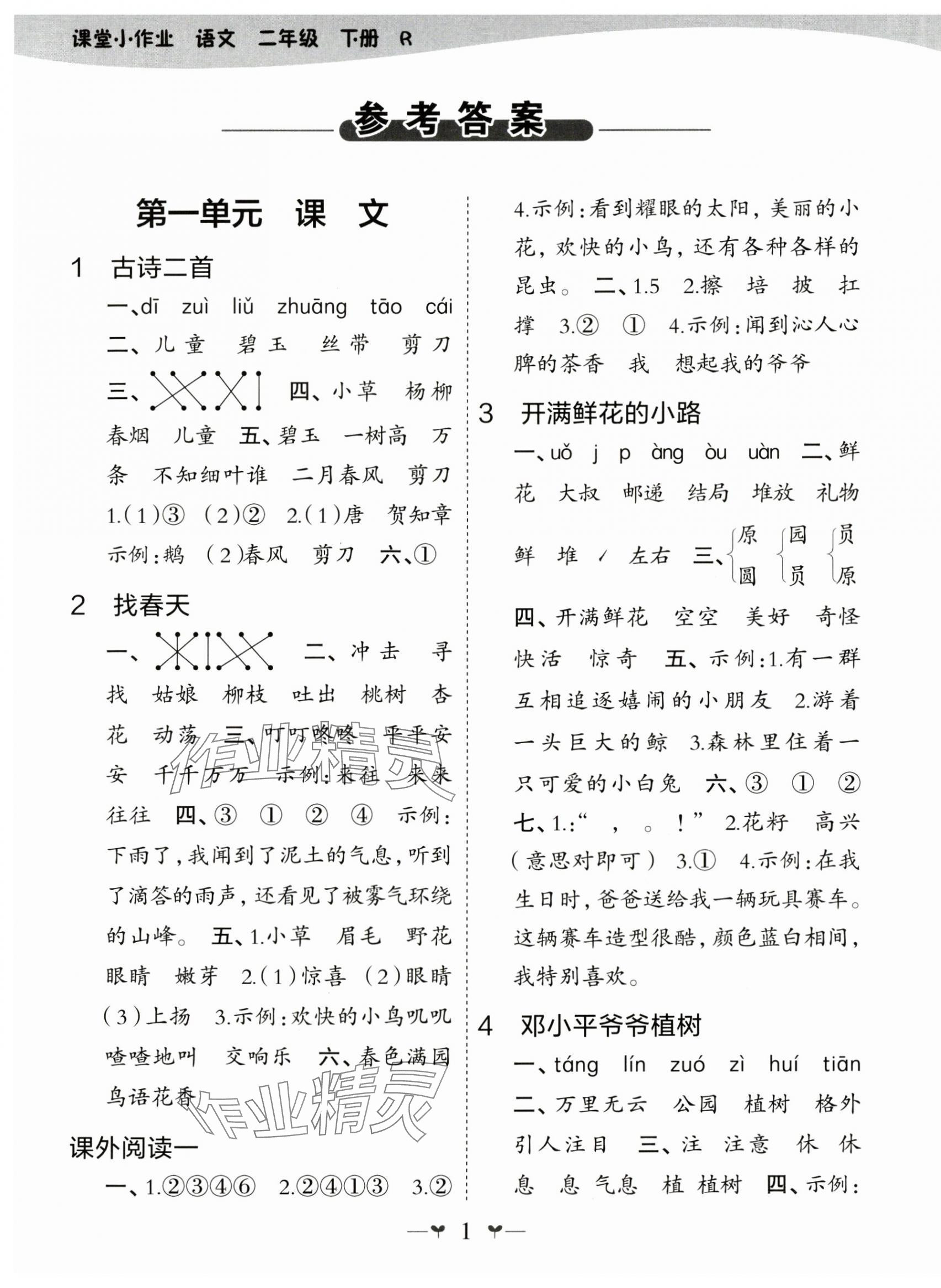 2024年課堂小作業(yè)二年級(jí)語(yǔ)文下冊(cè)人教版 第1頁(yè)