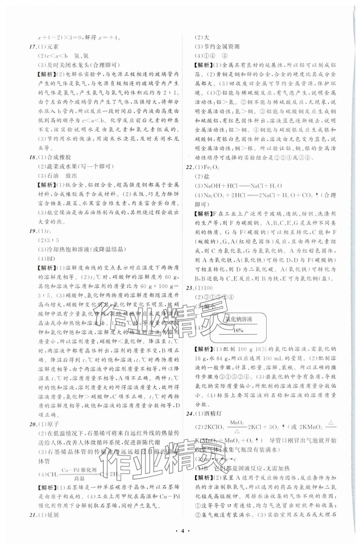 2024年中考必備遼寧師范大學(xué)出版社化學(xué)遼寧專版 參考答案第4頁(yè)