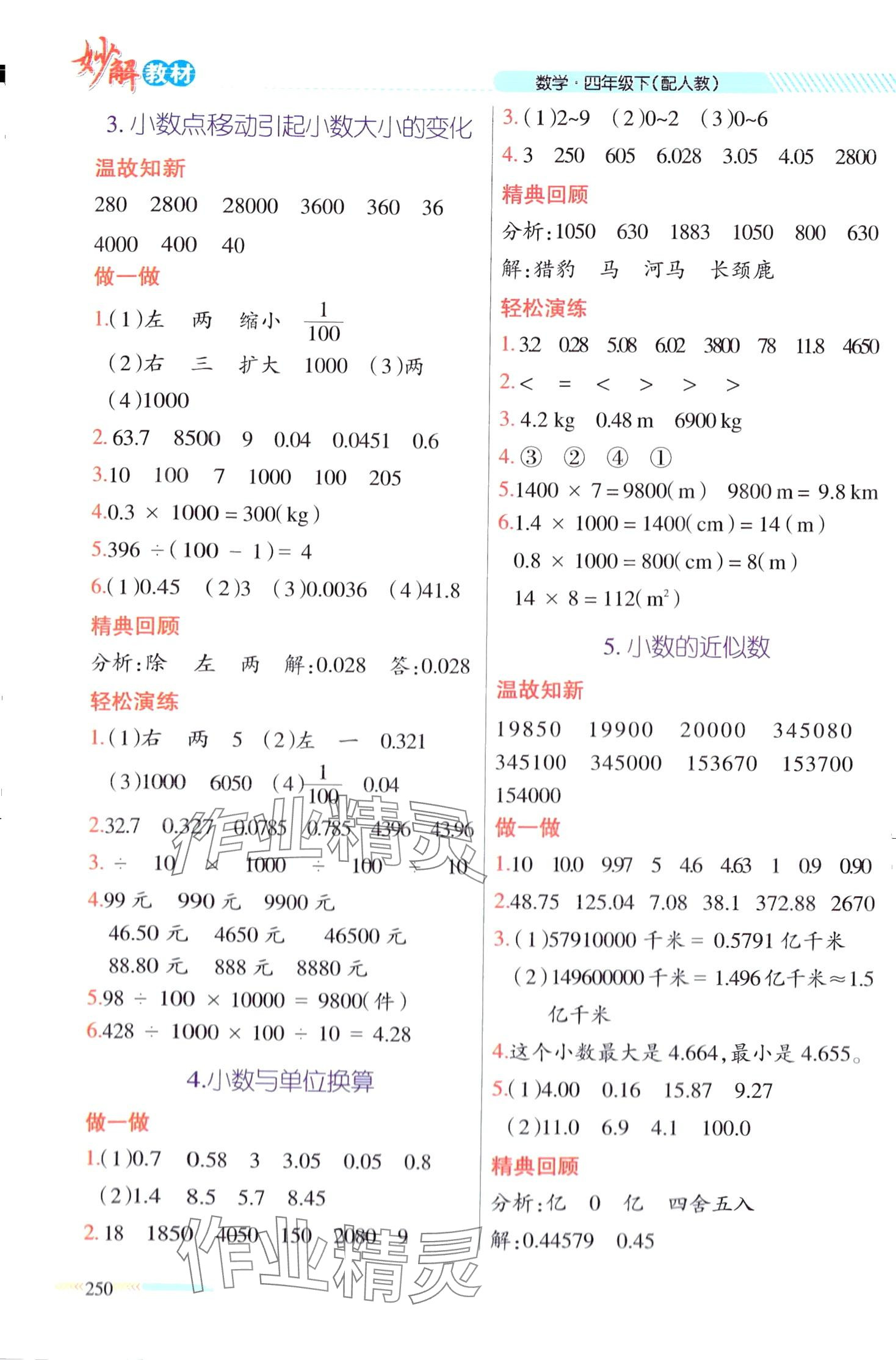 2024年黃岡金牌之路妙解教材四年級數(shù)學下冊人教版 第8頁