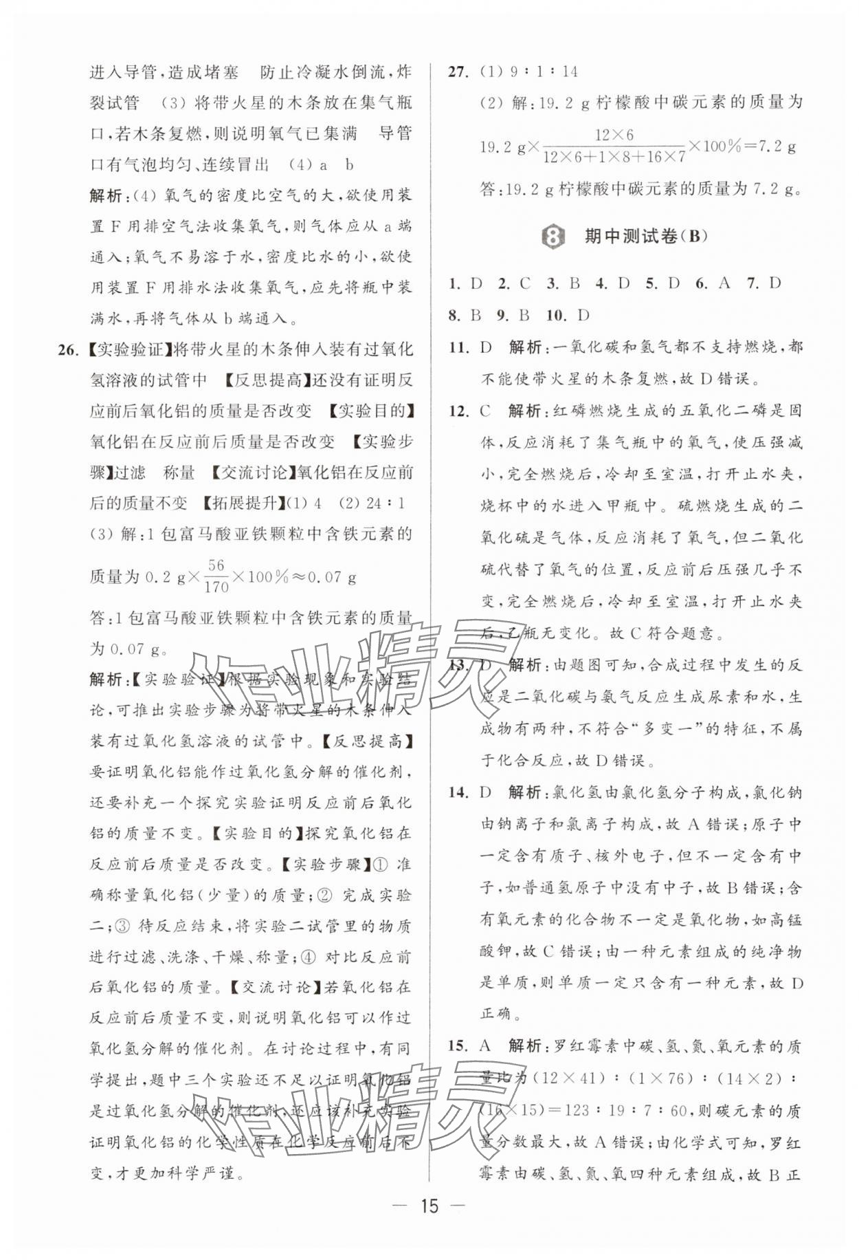 2024年亮点给力大试卷九年级化学上册沪教版 参考答案第15页