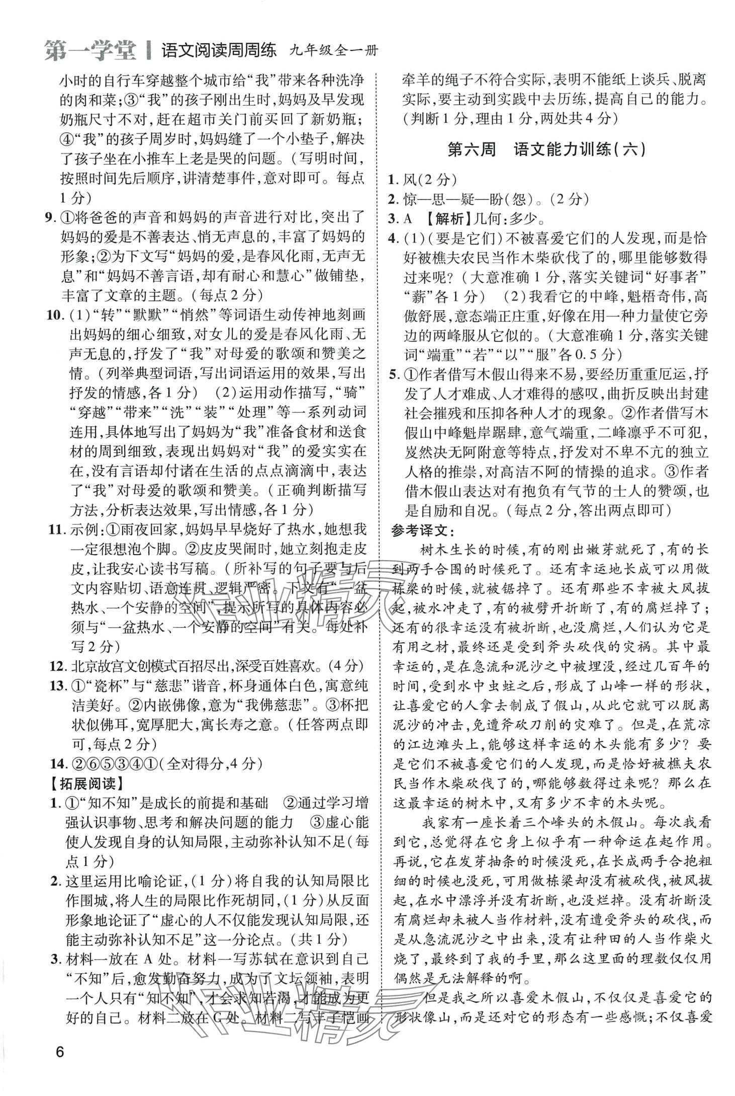 2024年第一學(xué)堂九年級語文全一冊人教版語文閱讀周周練 第6頁