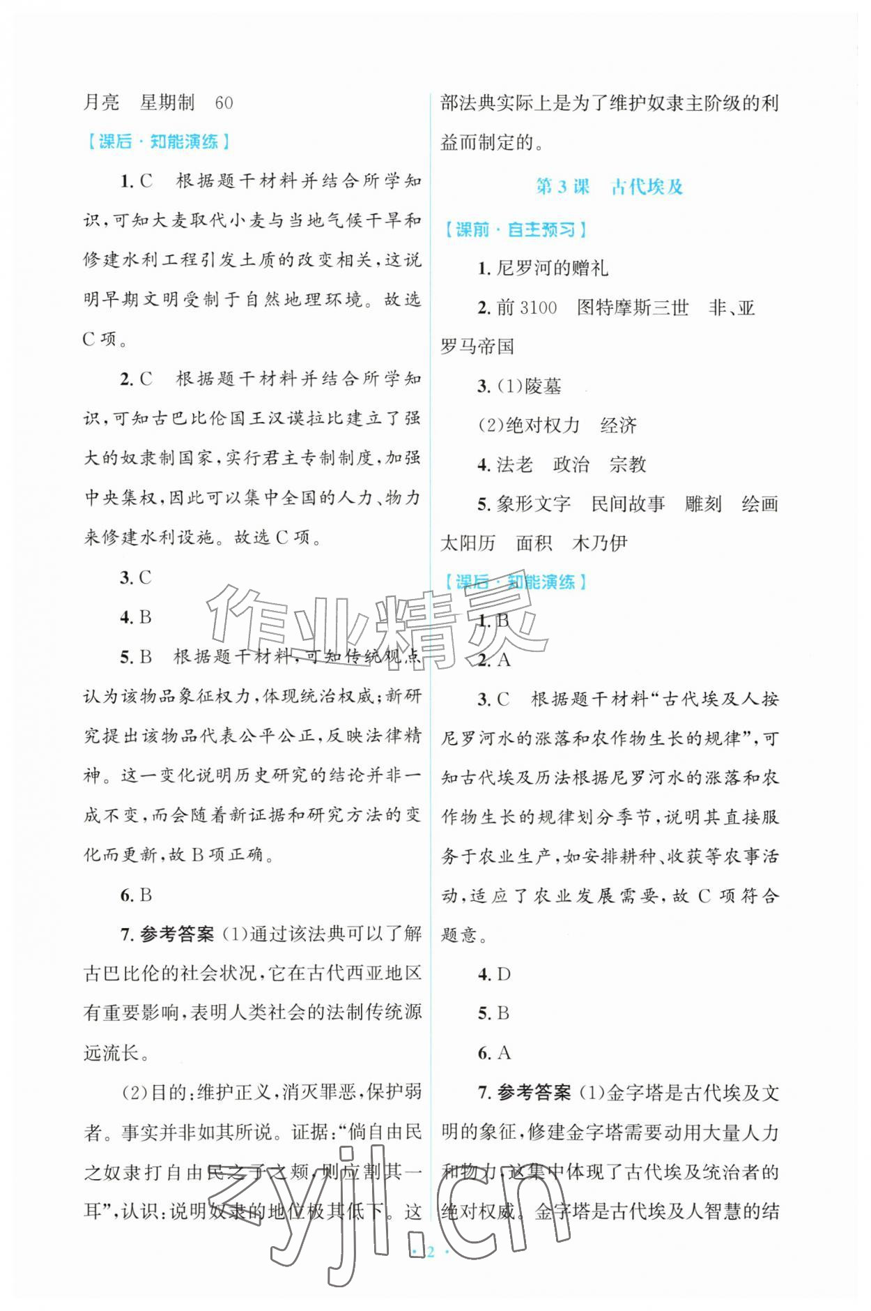 2026年同步练习册山东教育出版社九年级历史上册人教版&nbsp;参考答案第2页