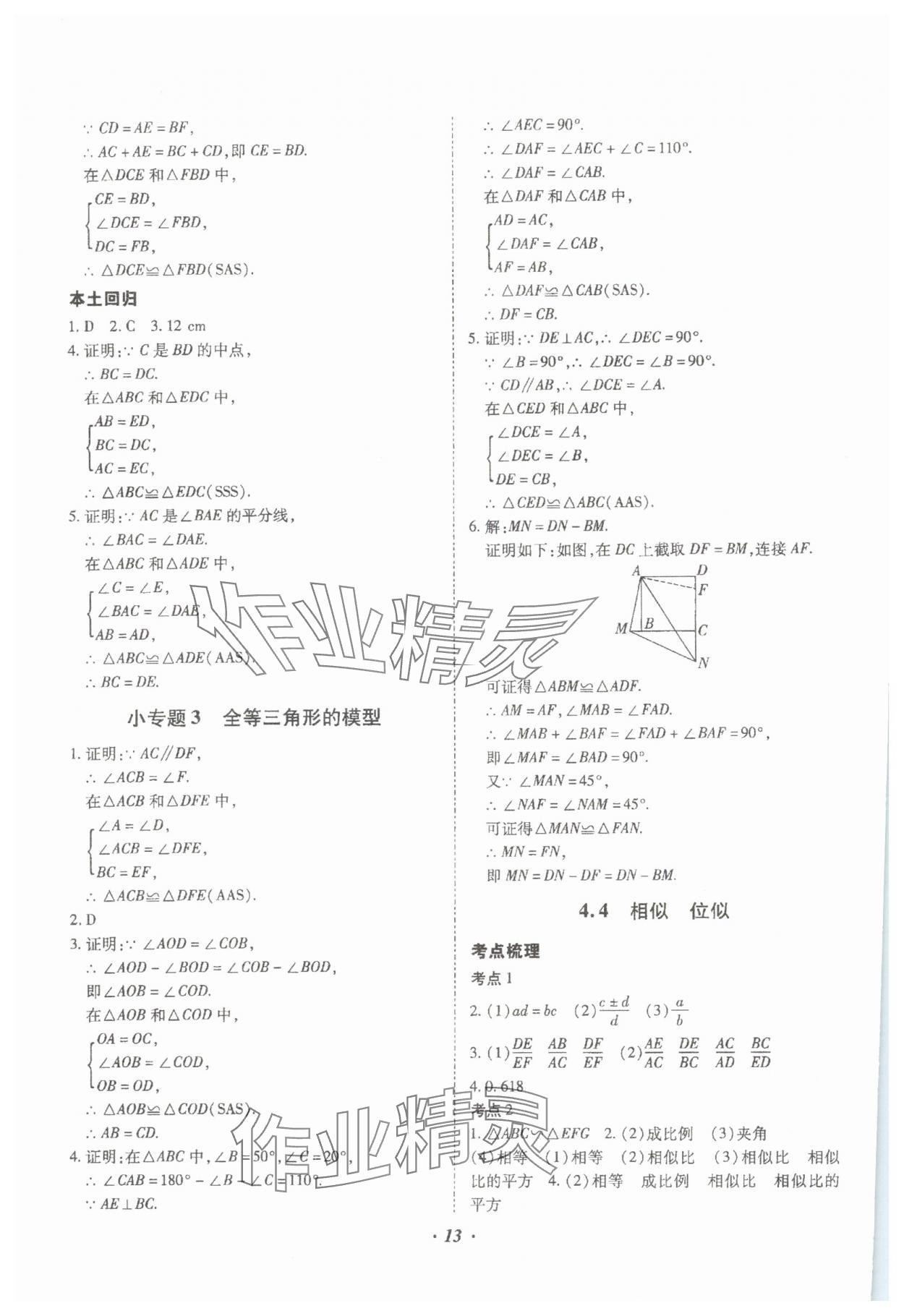 2024年本土攻略精準(zhǔn)復(fù)習(xí)方案數(shù)學(xué)中考云南專版 參考答案第13頁