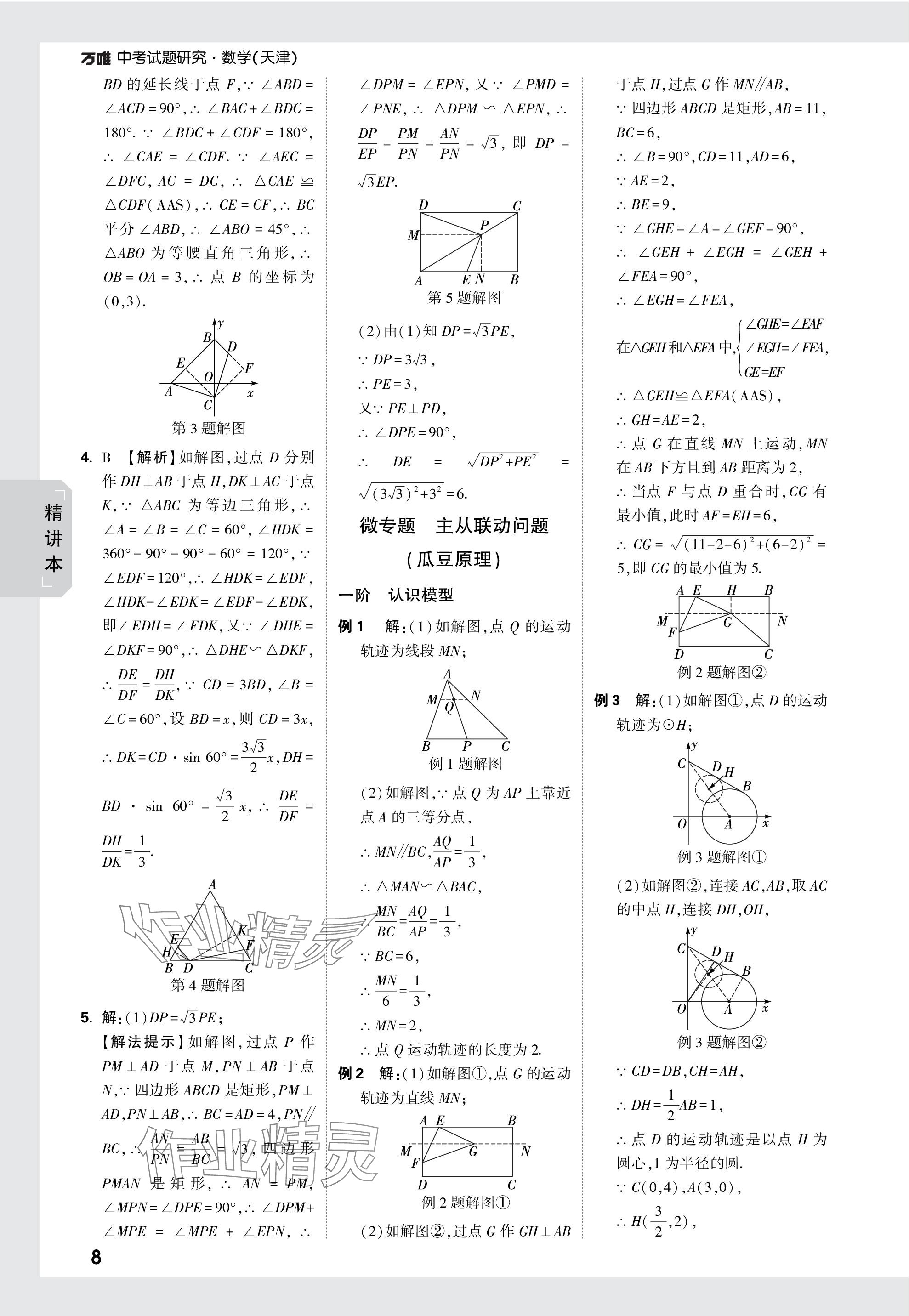 2024年萬唯中考試題研究數(shù)學(xué)天津?qū)０?nbsp;參考答案第21頁